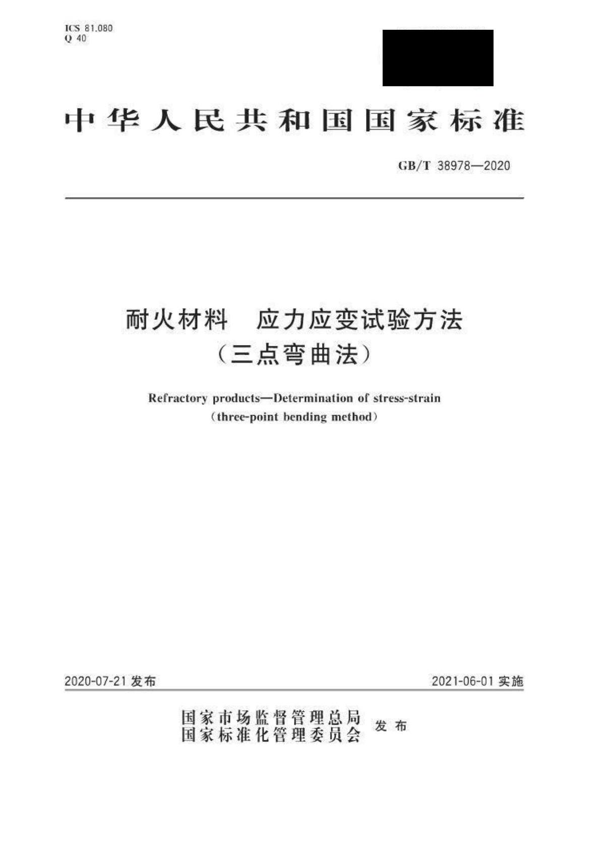 GB T 38978-2020耐火材料 应力应变试验方法(三点弯曲法)