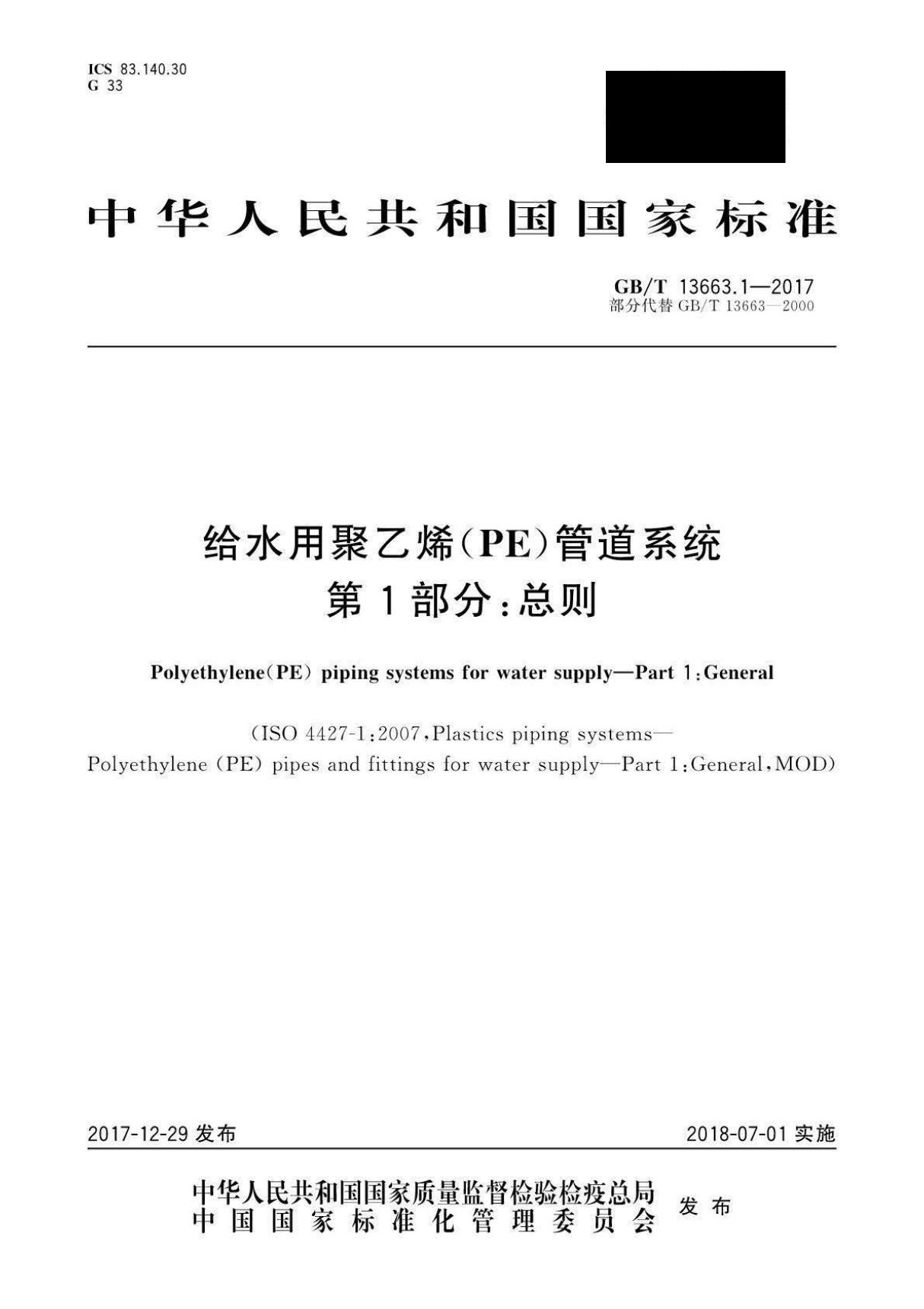 GBT 13663.1-2017 给水用聚乙烯(PE)管道系统 第1部分 总则