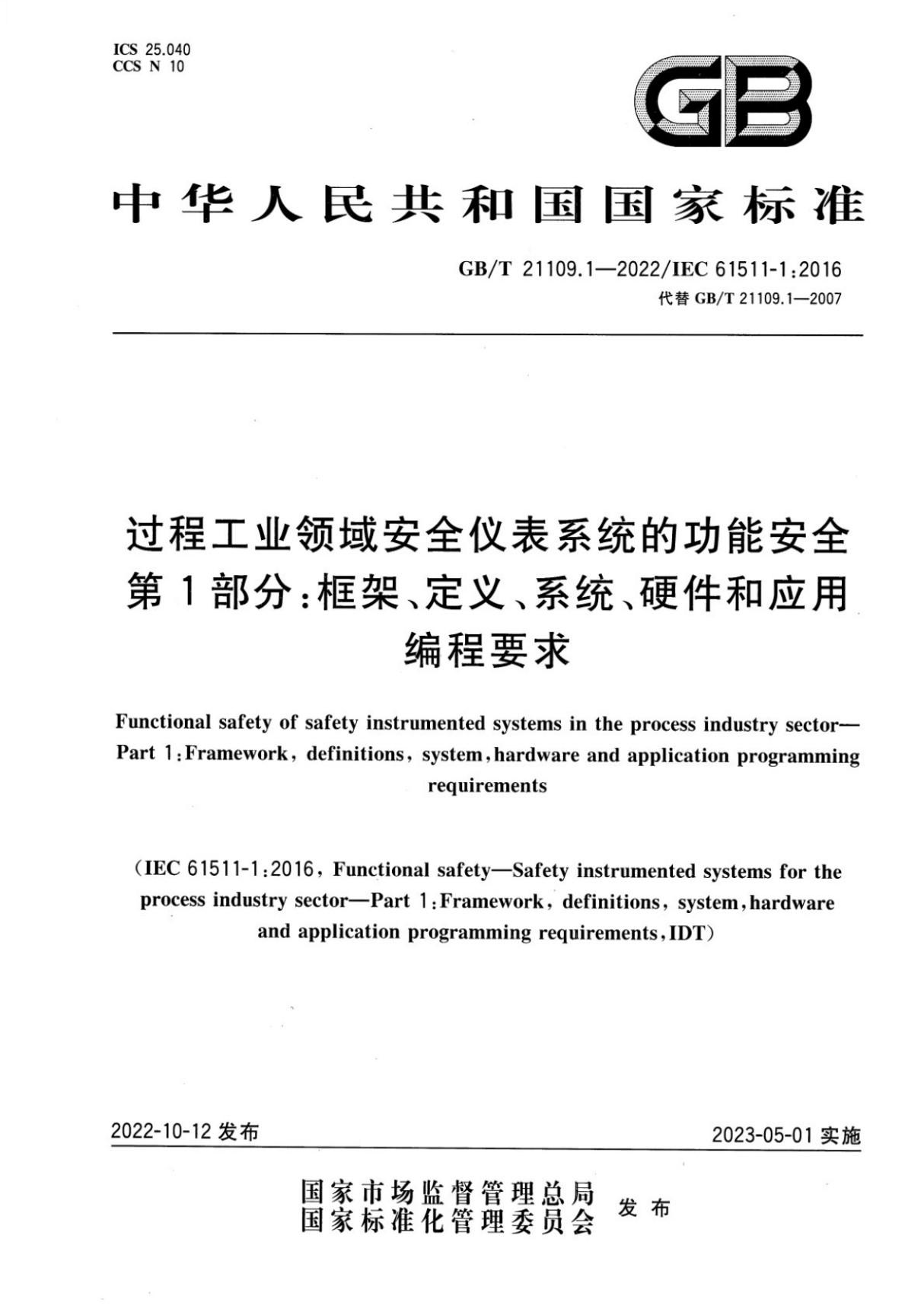 GB/T 21109.1-2022 过程工业领域安全仪表系统的功能安全 第1部分 框架 定义 系统 硬件和应用编程要求