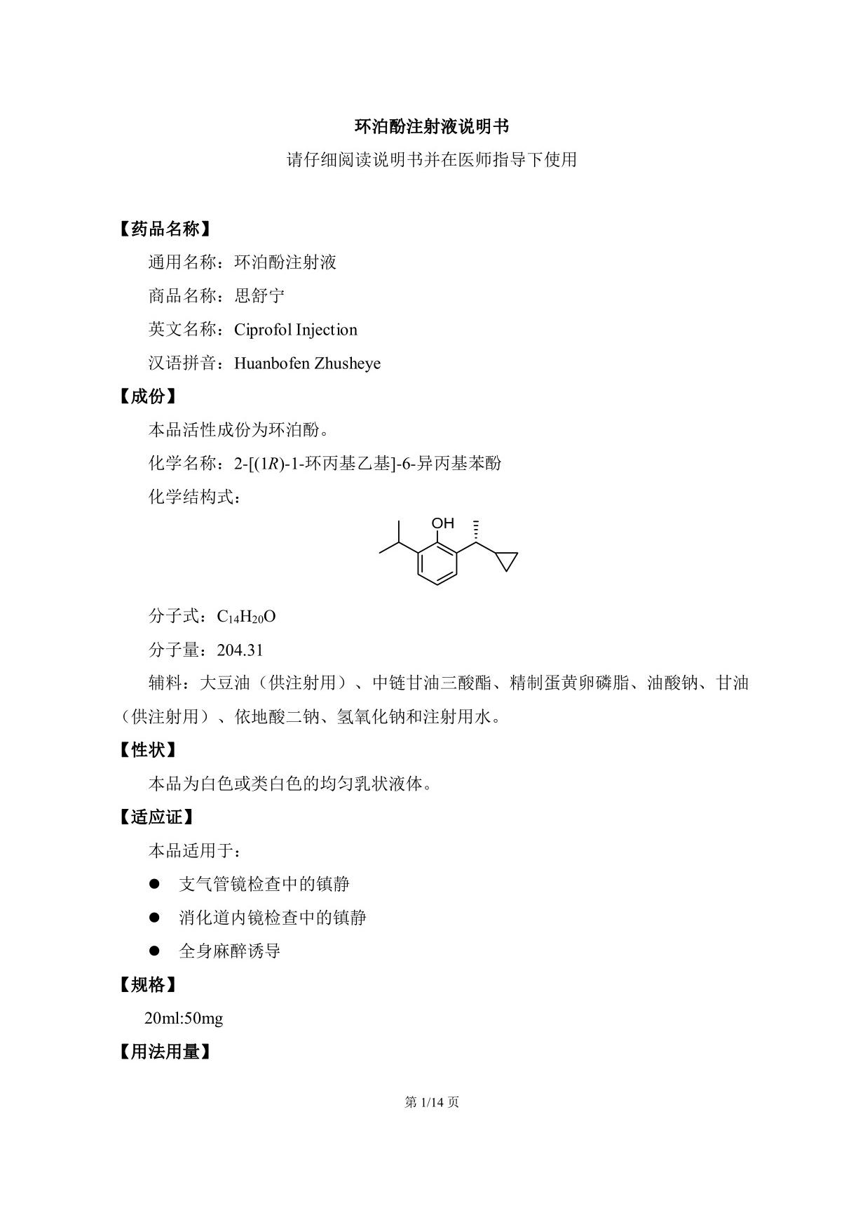 环泊酚注射液(CXHS2100003)-说明书