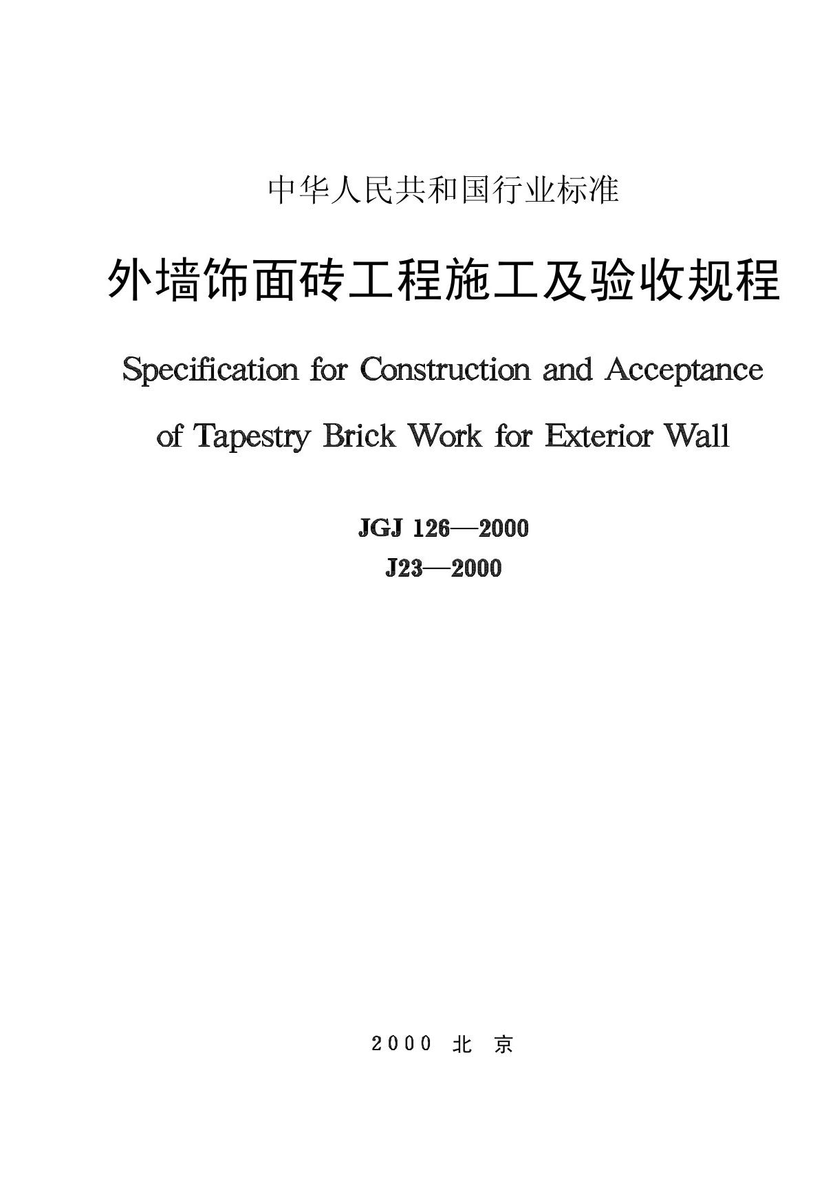 《外墙饰面砖工程施工及验收规程》 JGJ126-2000