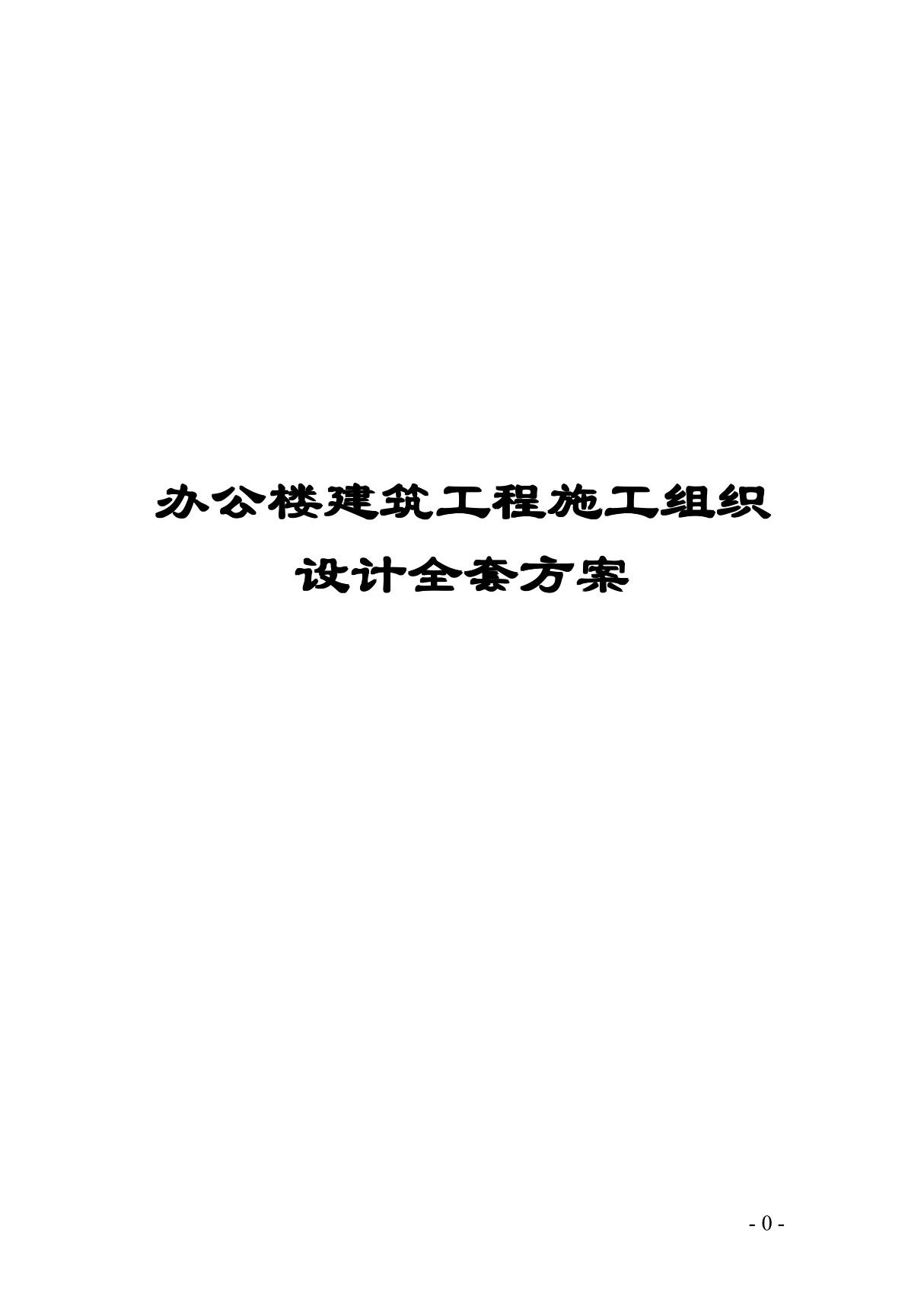 办公楼建筑工程施工组织设计全套方案(参考范本)(共十二章节199PDF，非常好的一份(专业)资料，拿来即可用)