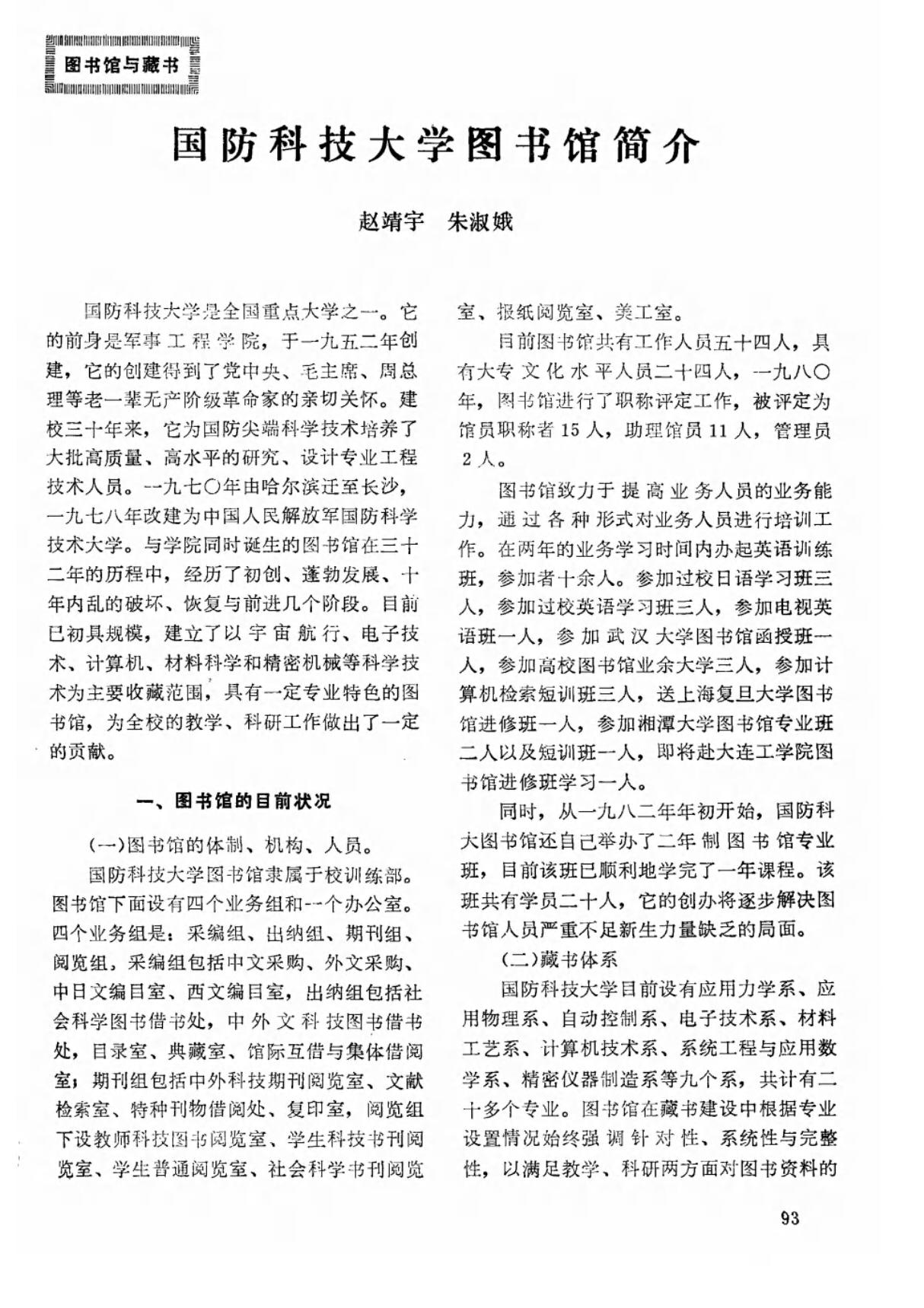 国防科技大学图书馆简介,国防科技大学图书馆简介