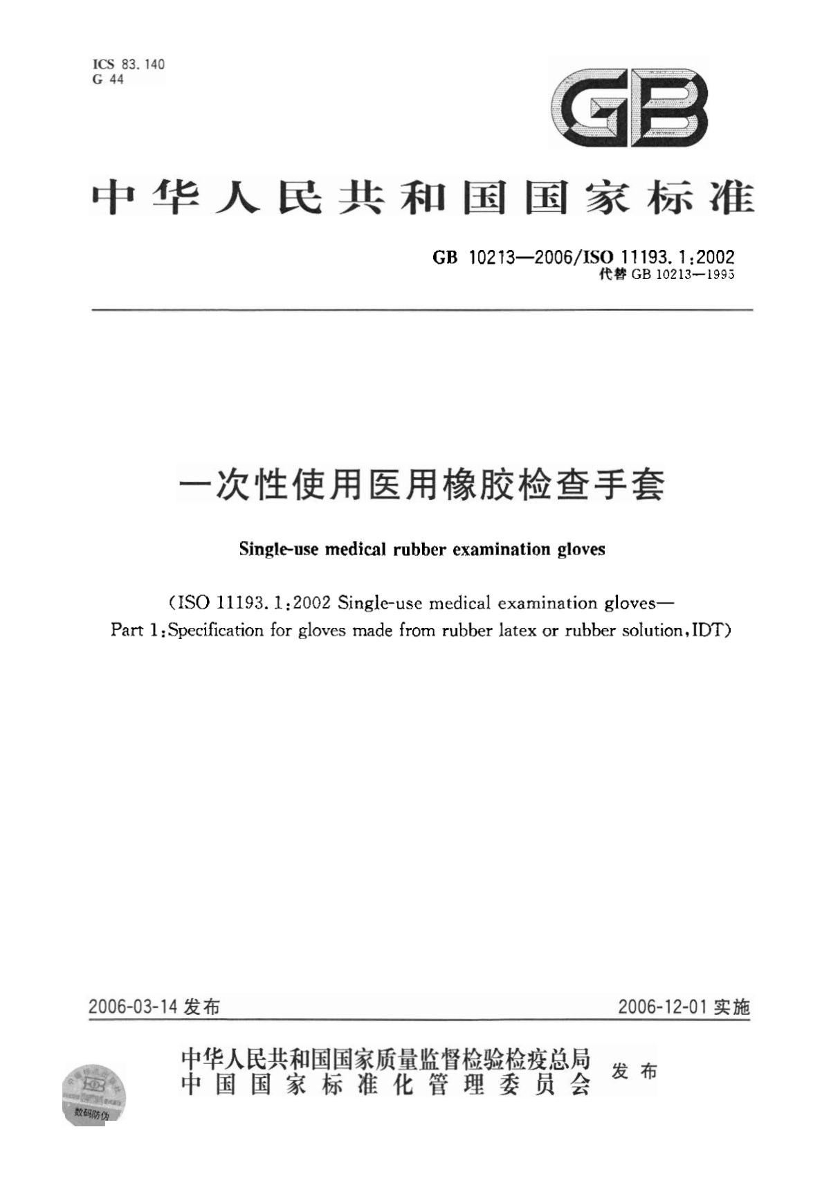 gb10213-2006 一次性使用医用橡胶检查手套