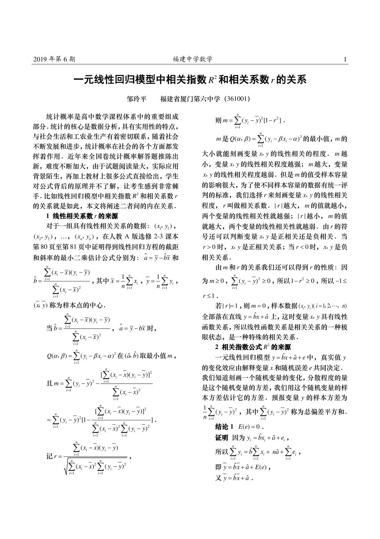 一元线性回归模型中相关指数R^2和相关系数r的关系