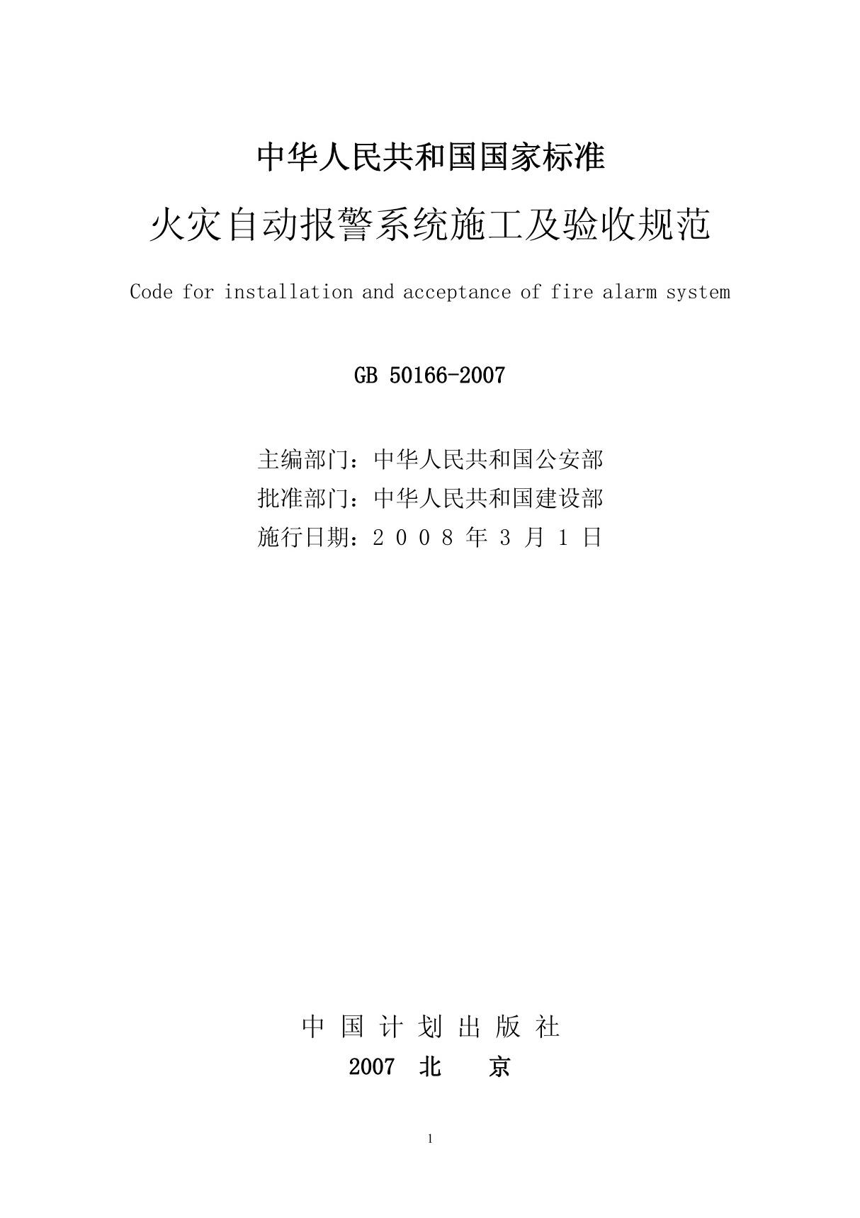 火灾自动报警系统施工及验收规范GB50166-2007