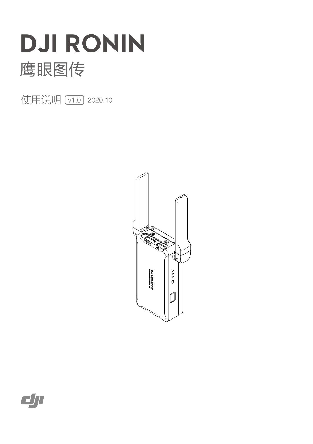 DJI大疆RSC 2 鹰眼图传使用说明书