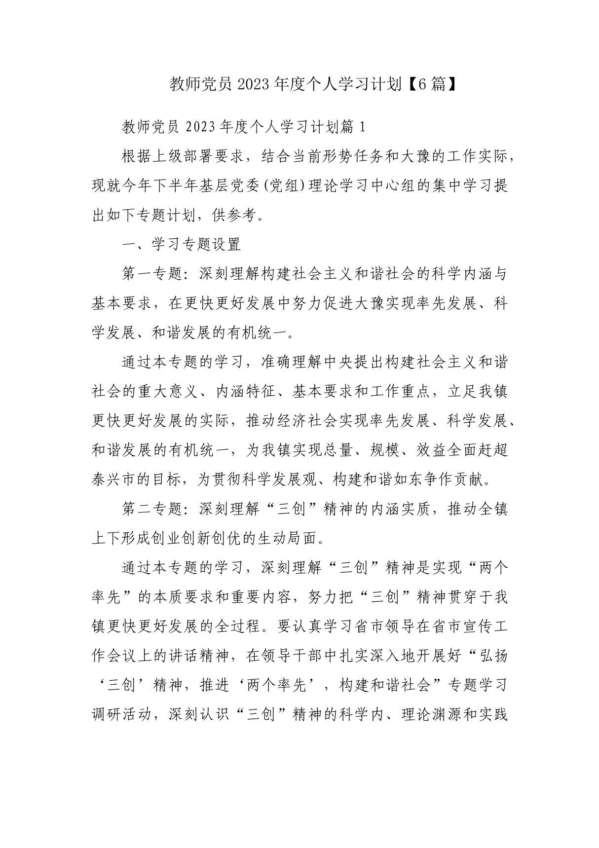 教师党员2023年度个人学习计划(6篇)