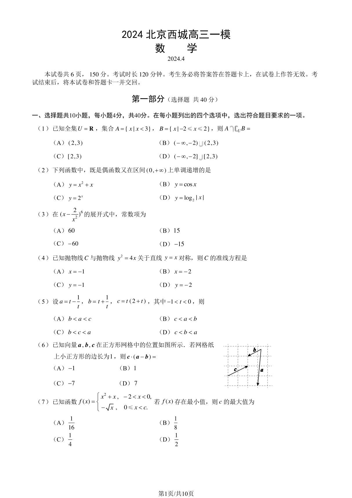 2024届北京西城区高三一模数学试题及答案