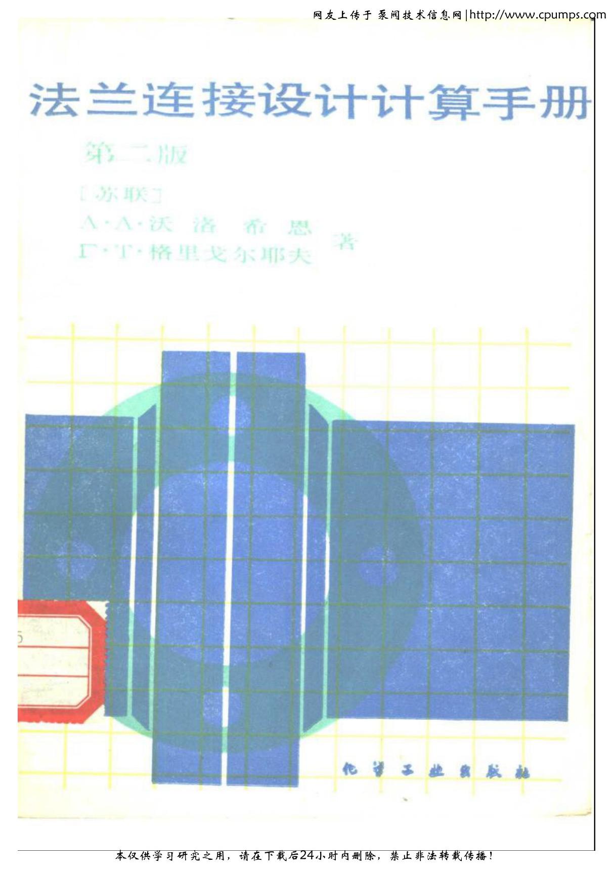 法兰连接设计计算手册 第二版