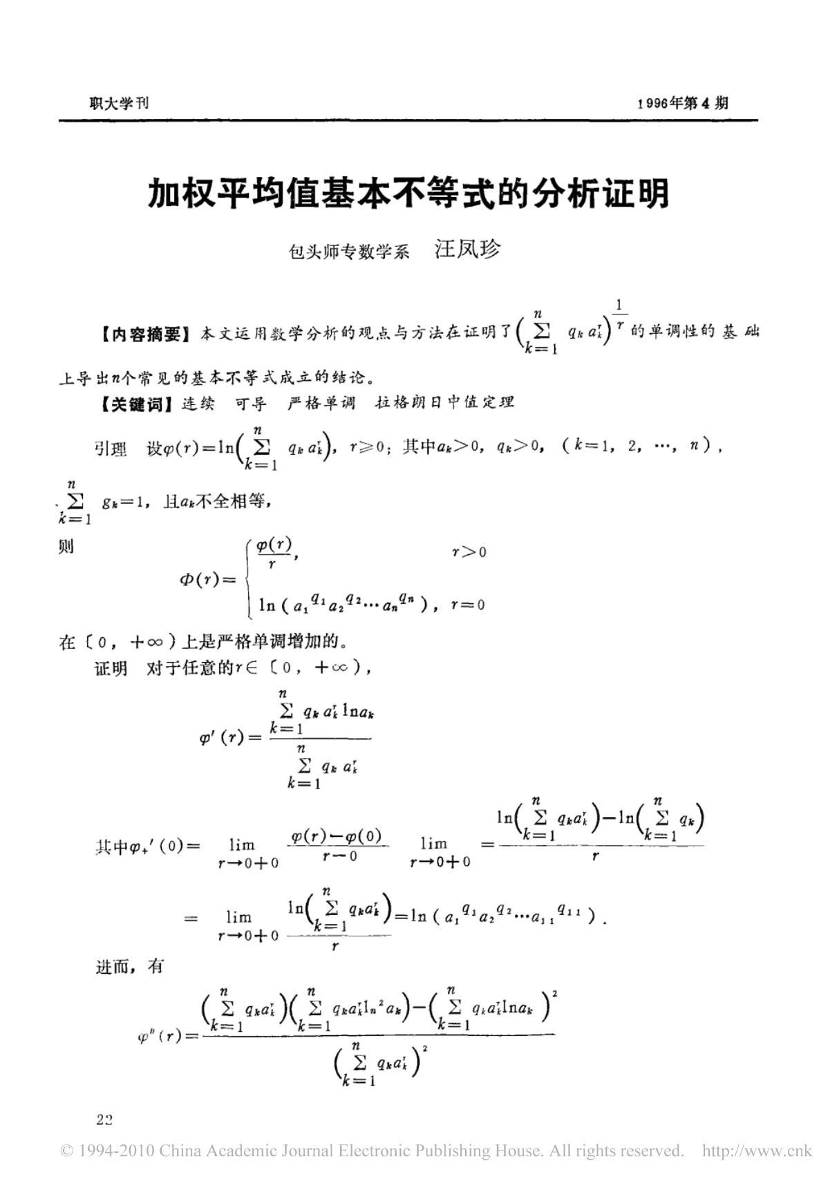 加权平均值基本不等式的分析证明