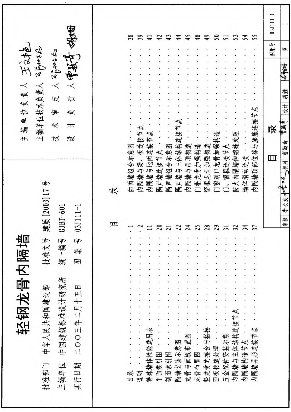 03J111-1 轻钢龙骨内隔墙