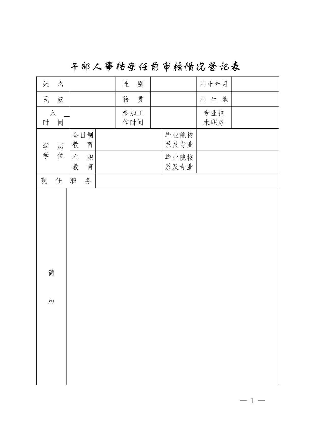 干部人事档案任前审核情况登记表(2021年参考新格式)