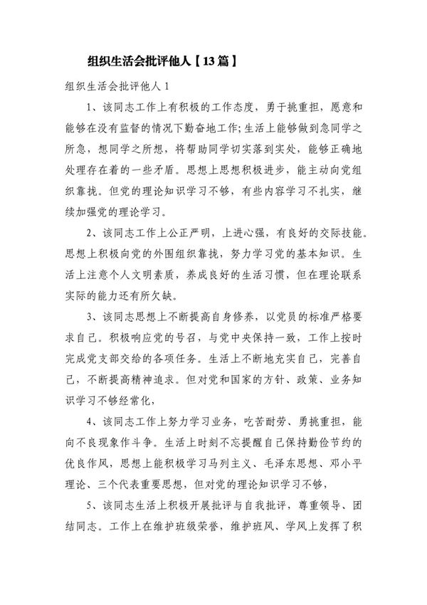 组织生活会批评他人(13篇)