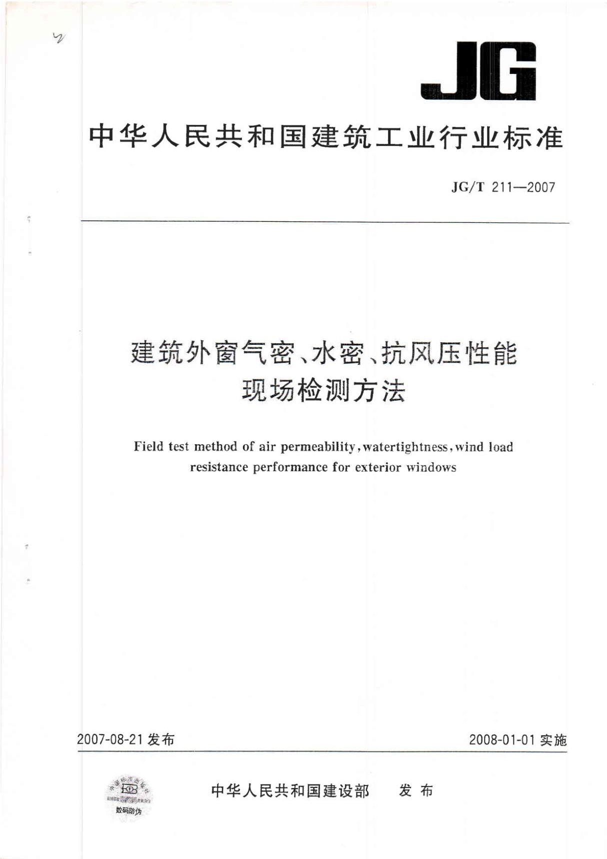 JGT211-2007《建筑外窗气密 水密 抗风压性能现场检测方法 》