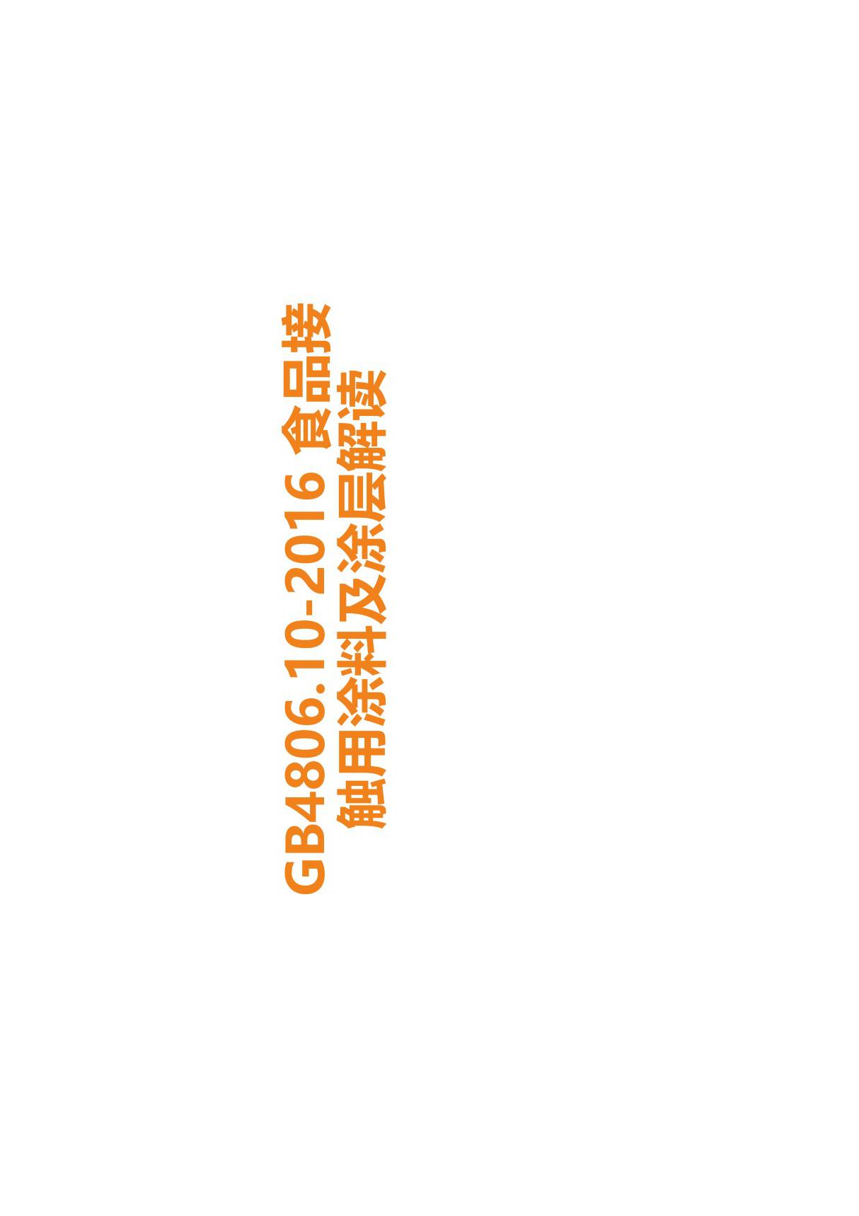 GB4806.10-2016 食品接触用涂料及涂层解读