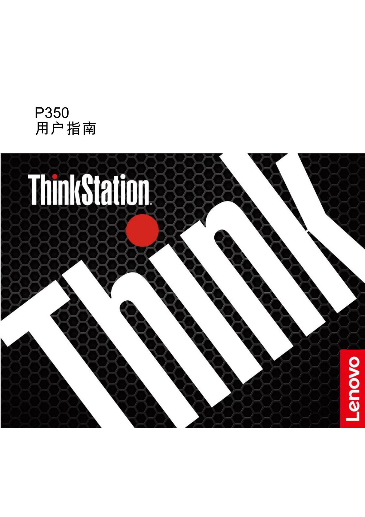 Lenovo联想thinkstation p350用户指南(30E3 30E4)