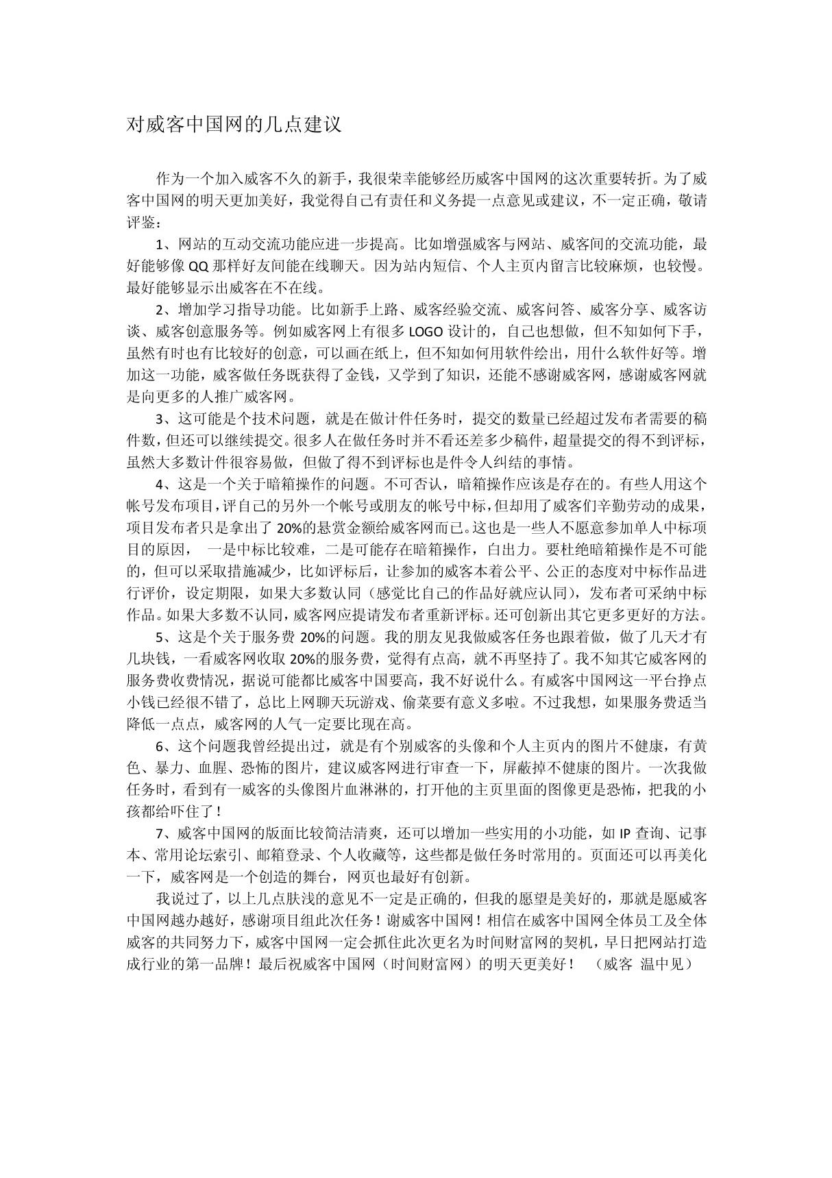 对威客中国网的几点建议