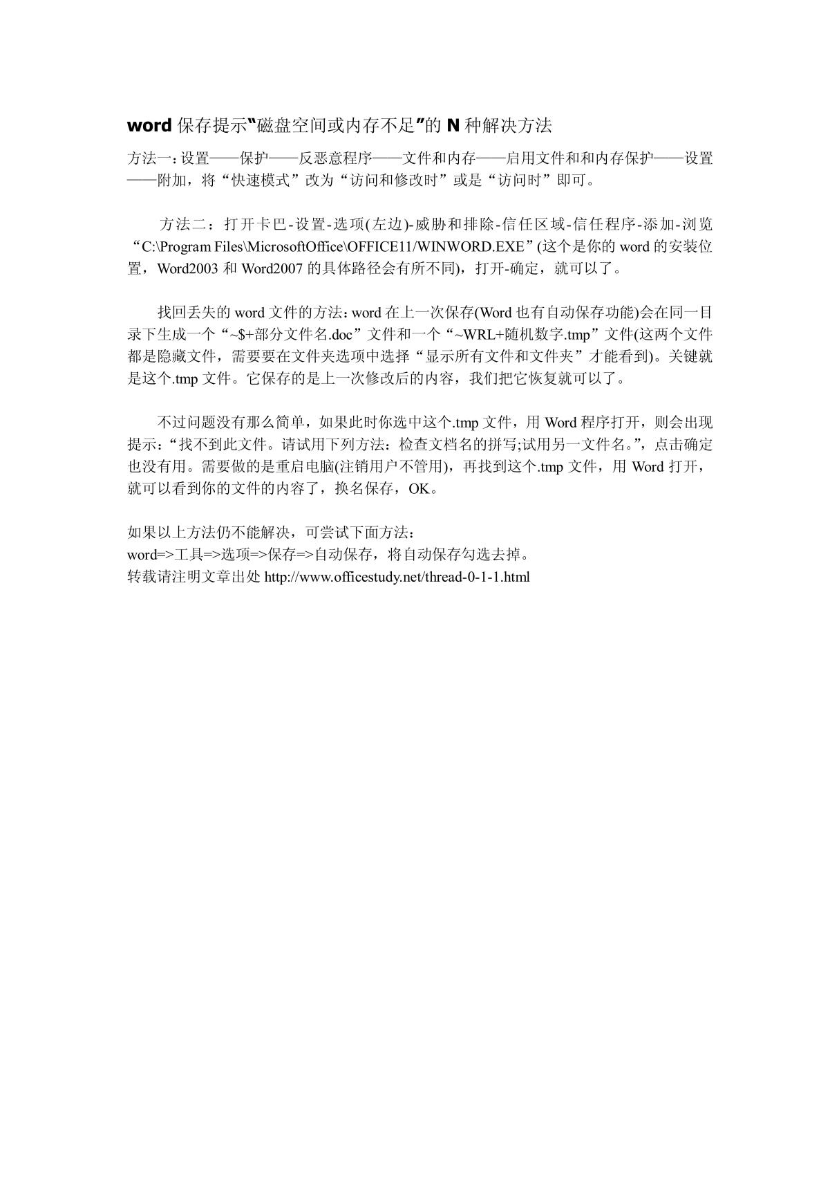 word保存提示磁盘空间或内存不足的N种解决方法