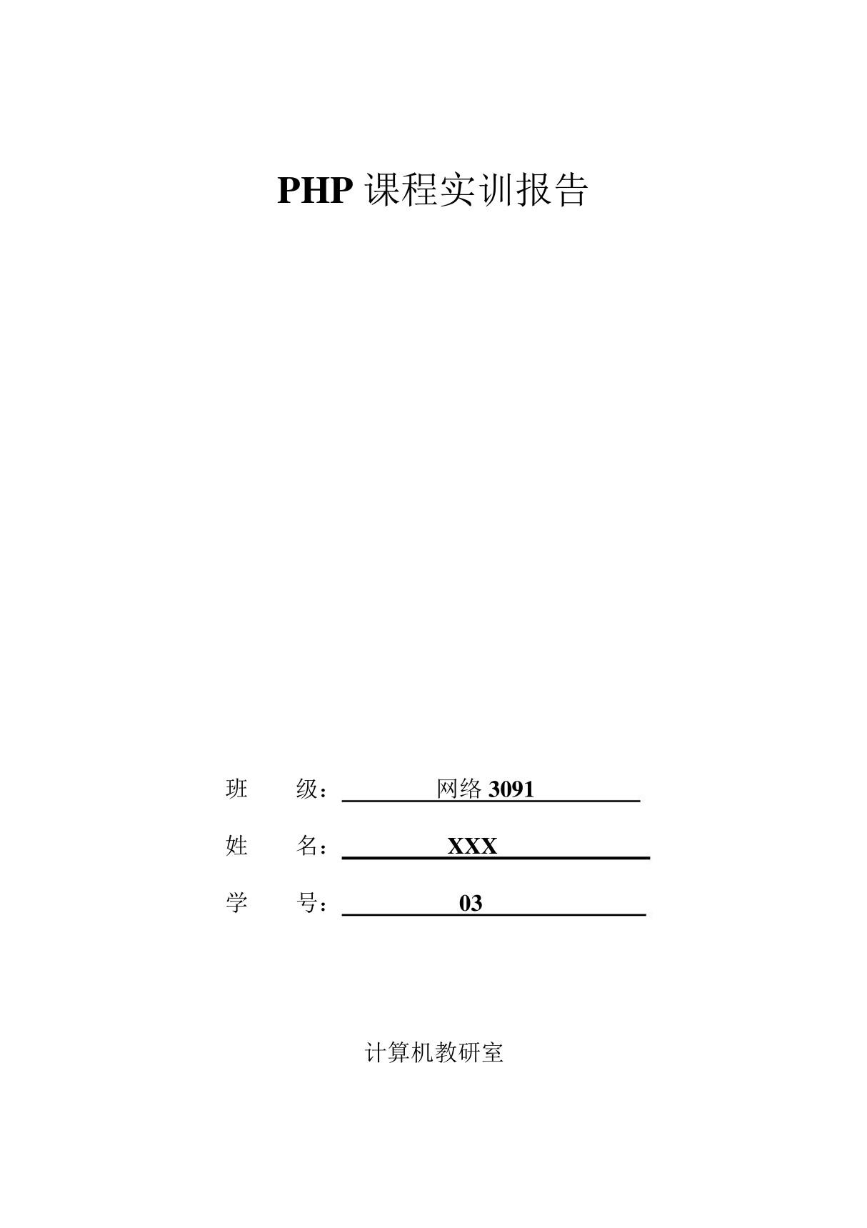 php实训报告