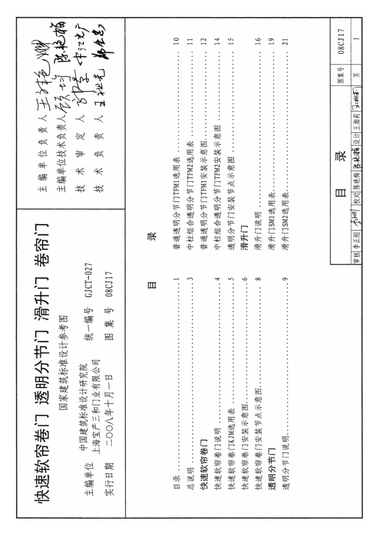 现行国标图集08CJ17 快速软帘卷门 透明分节门 滑升门 卷帘门