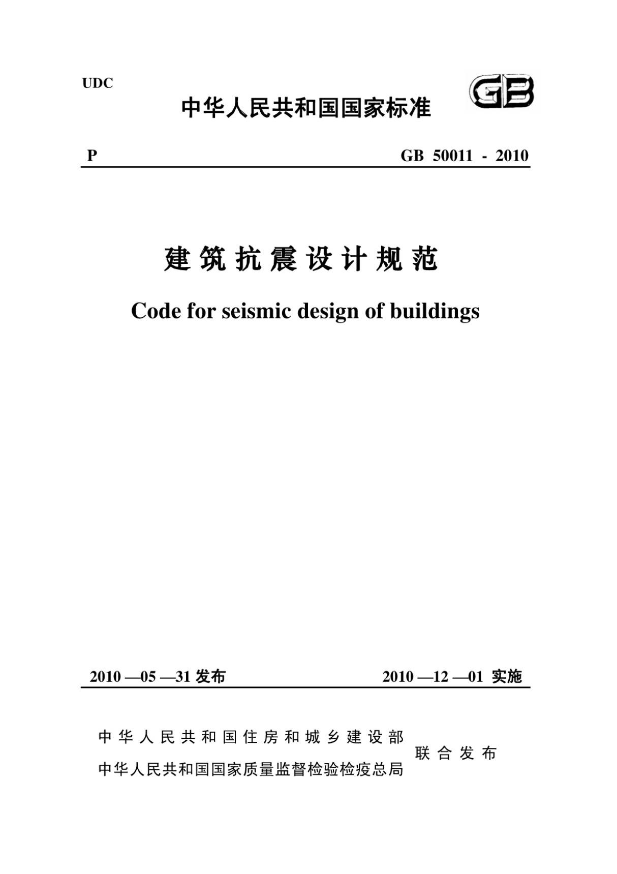 (高清版)GB 50011-2010建筑抗震设计规范(最终审定版)