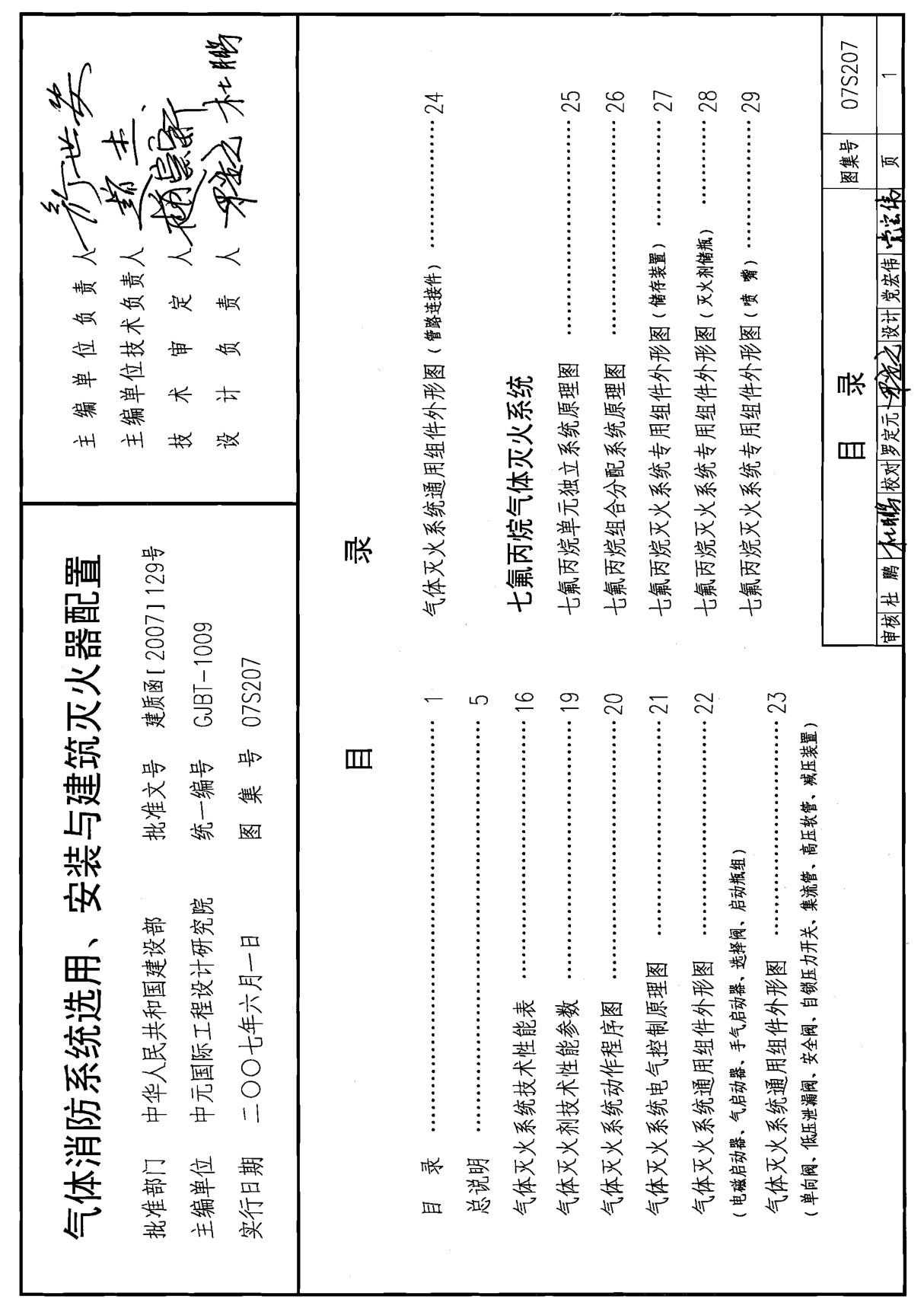 现行国标图集国标图集07S207 气体消防系统选用 安装与建筑灭火器配置