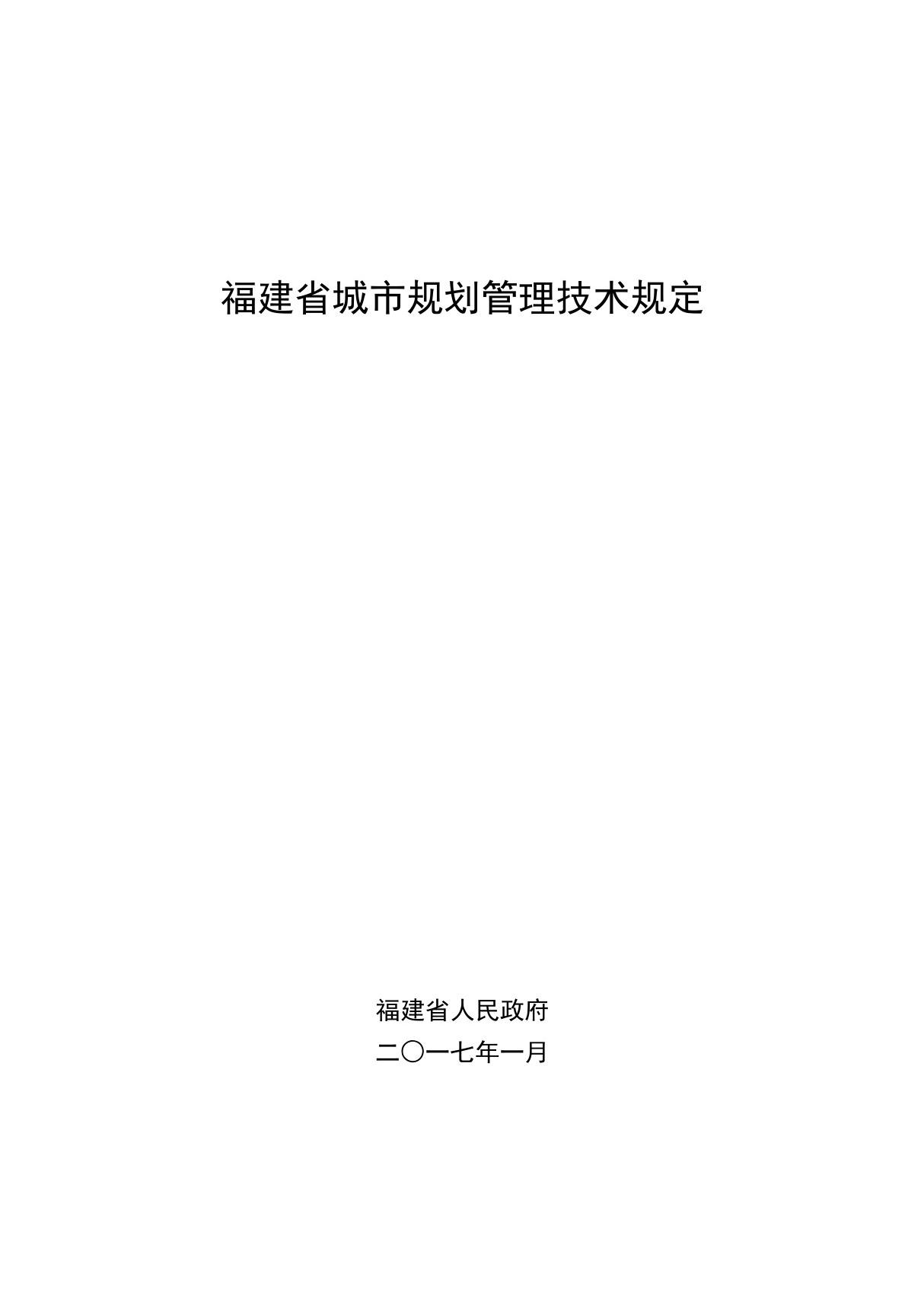 福建省城市规划管理技术规定