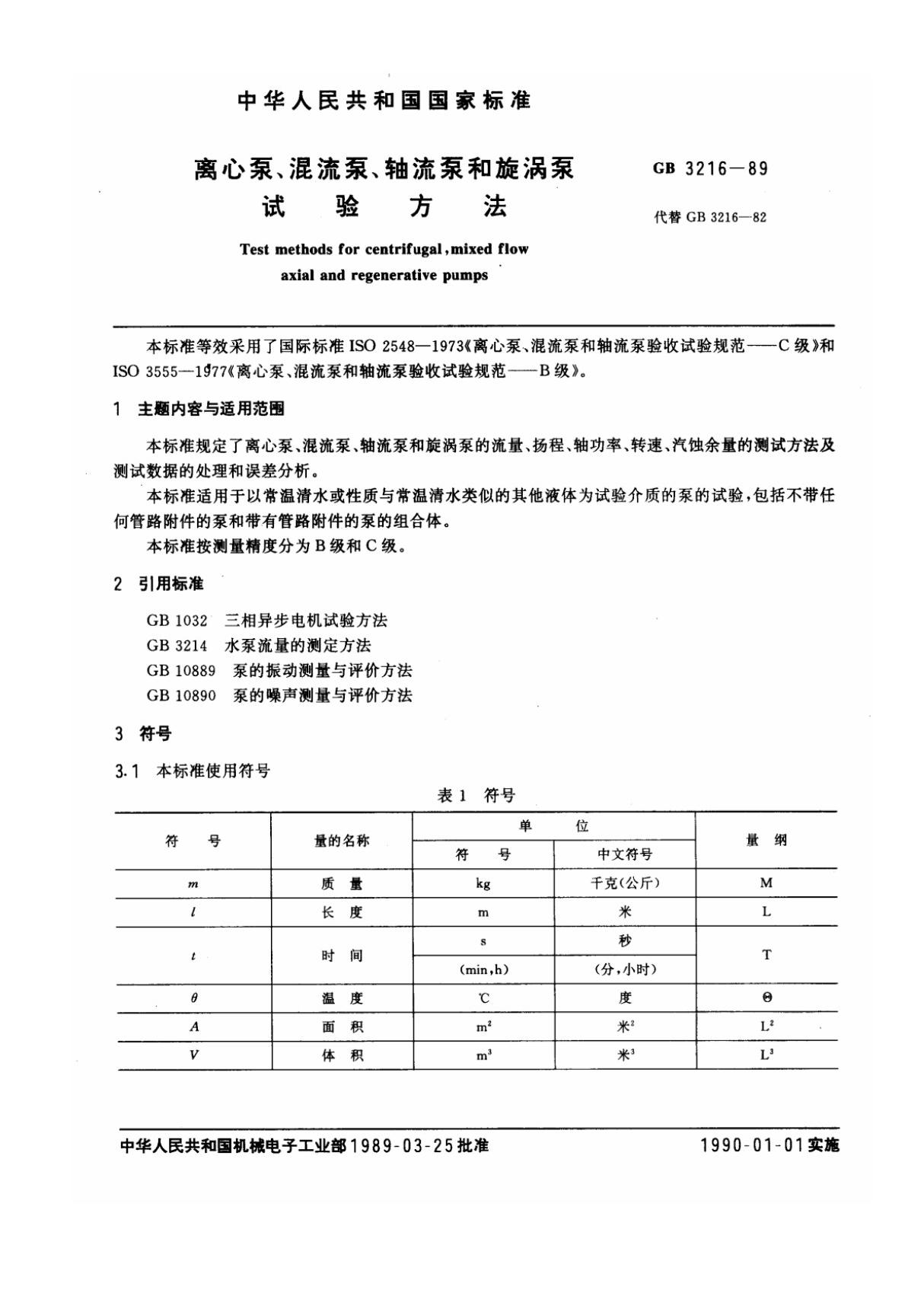 GBT3216-1989离心泵 溷流泵 轴流泵和旋涡泵试验方法