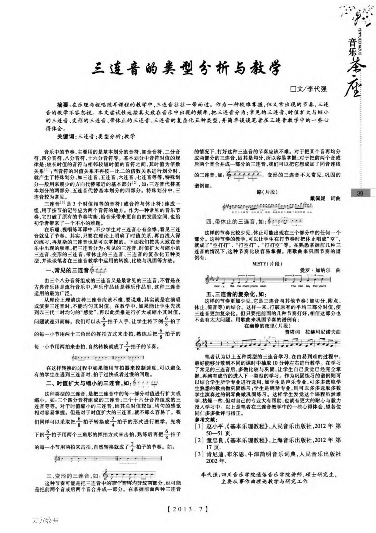 三连音的类型分析与教学