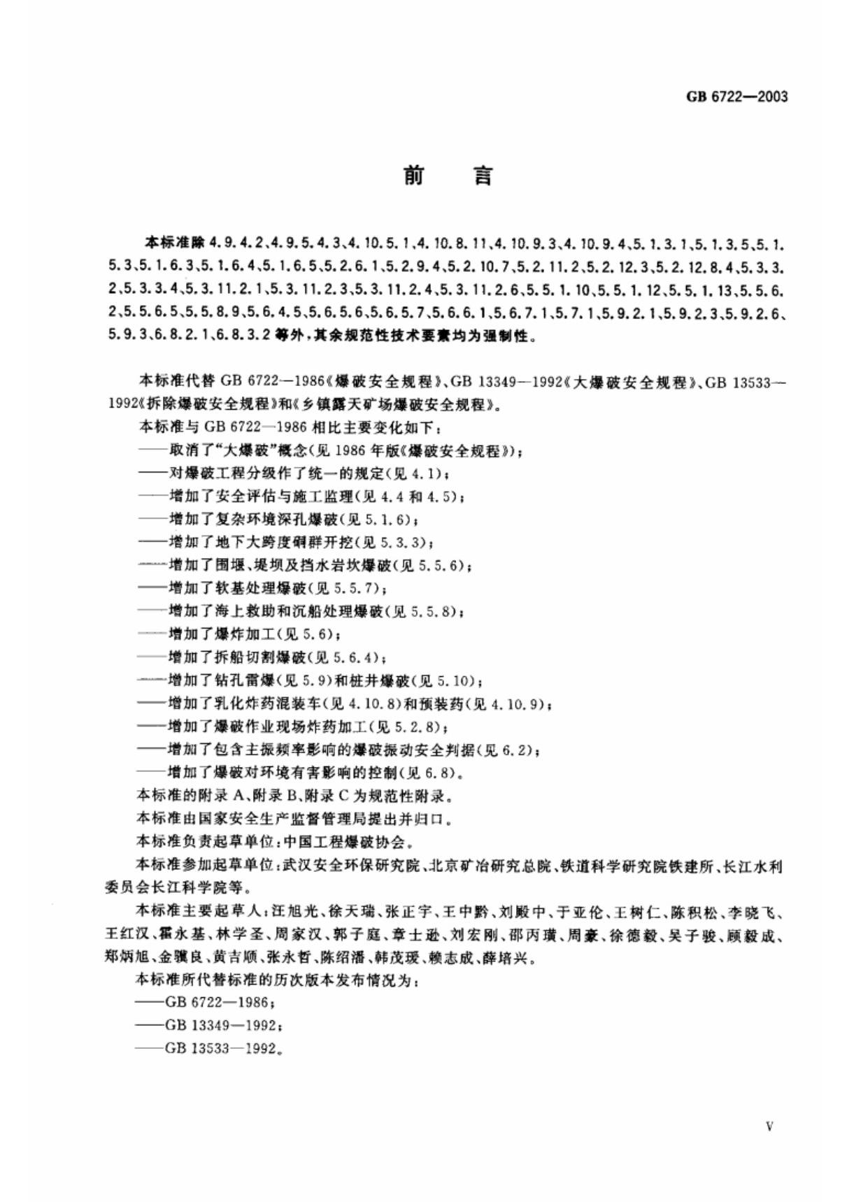 GB6722-2003爆破安全规程行业标准 国家规范全文下载