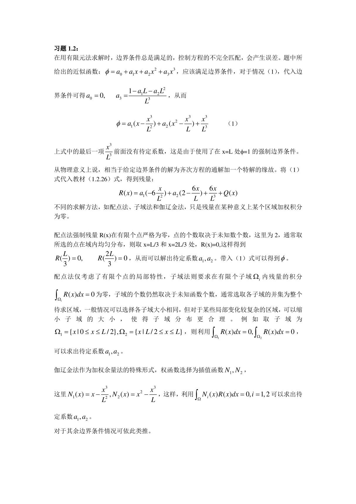 有限单元法课后习题全部答案 王勖成