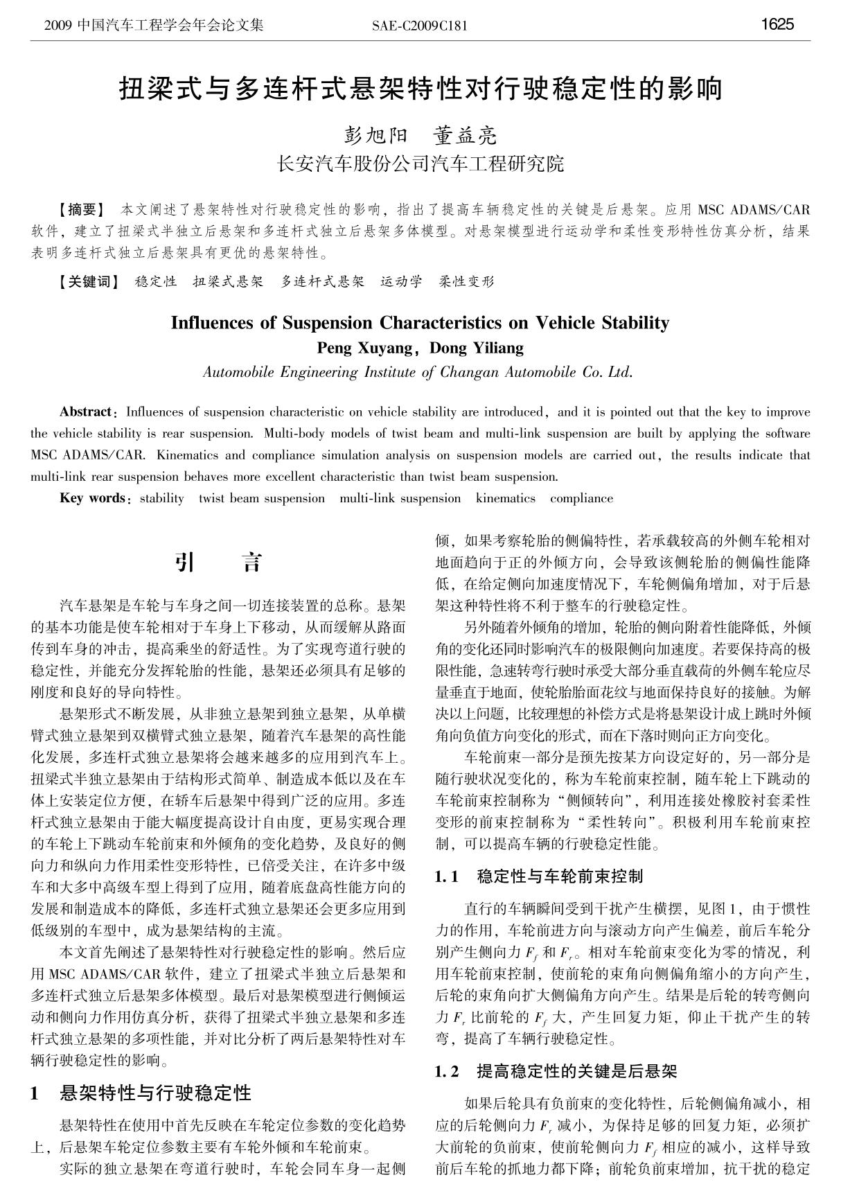 扭梁式与多连杆式悬架特性对行驶稳定性的影响