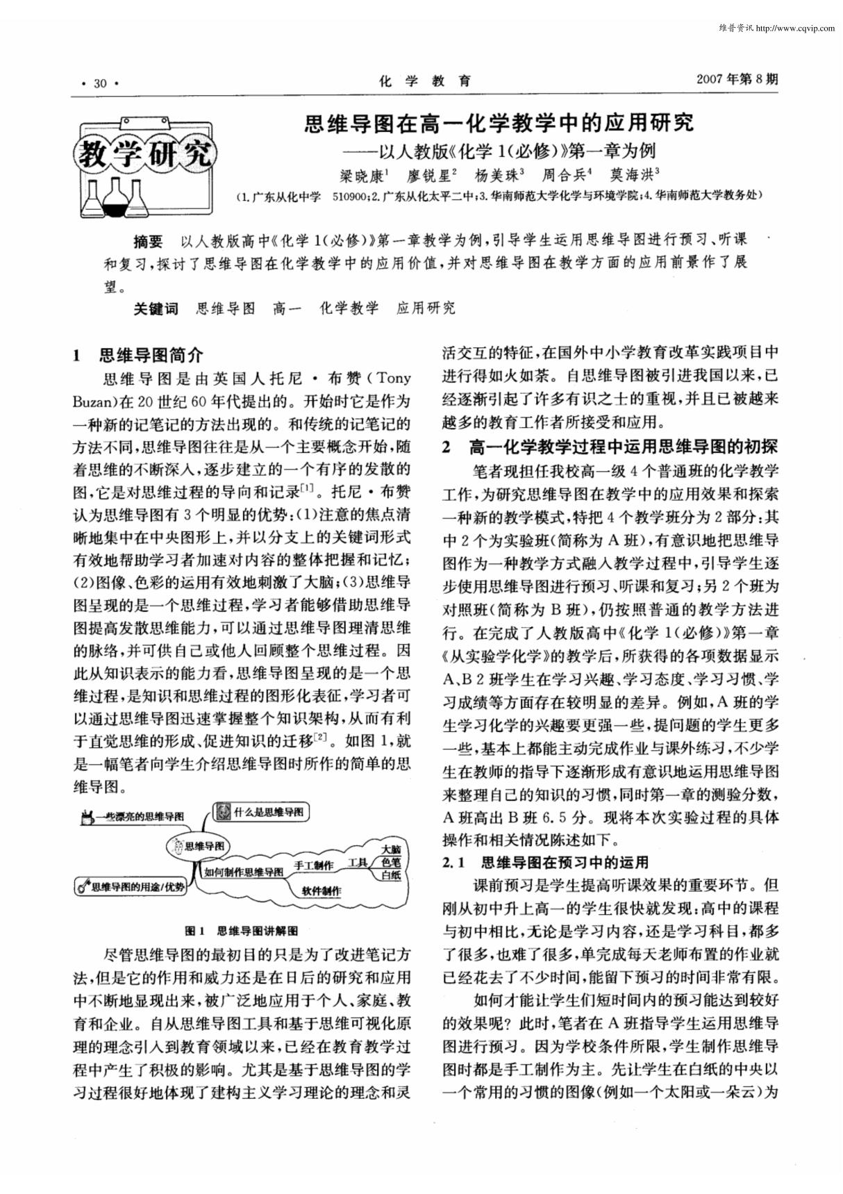 思维导图在高一化学教学中的应用研究以人教版《化学1(必修)》第一章为例