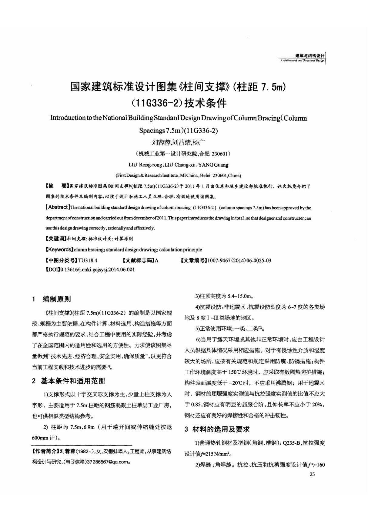 国家建筑标准设计图集《柱间支撑》(柱距7.5m)(11g336-2)技术条件鷦挝