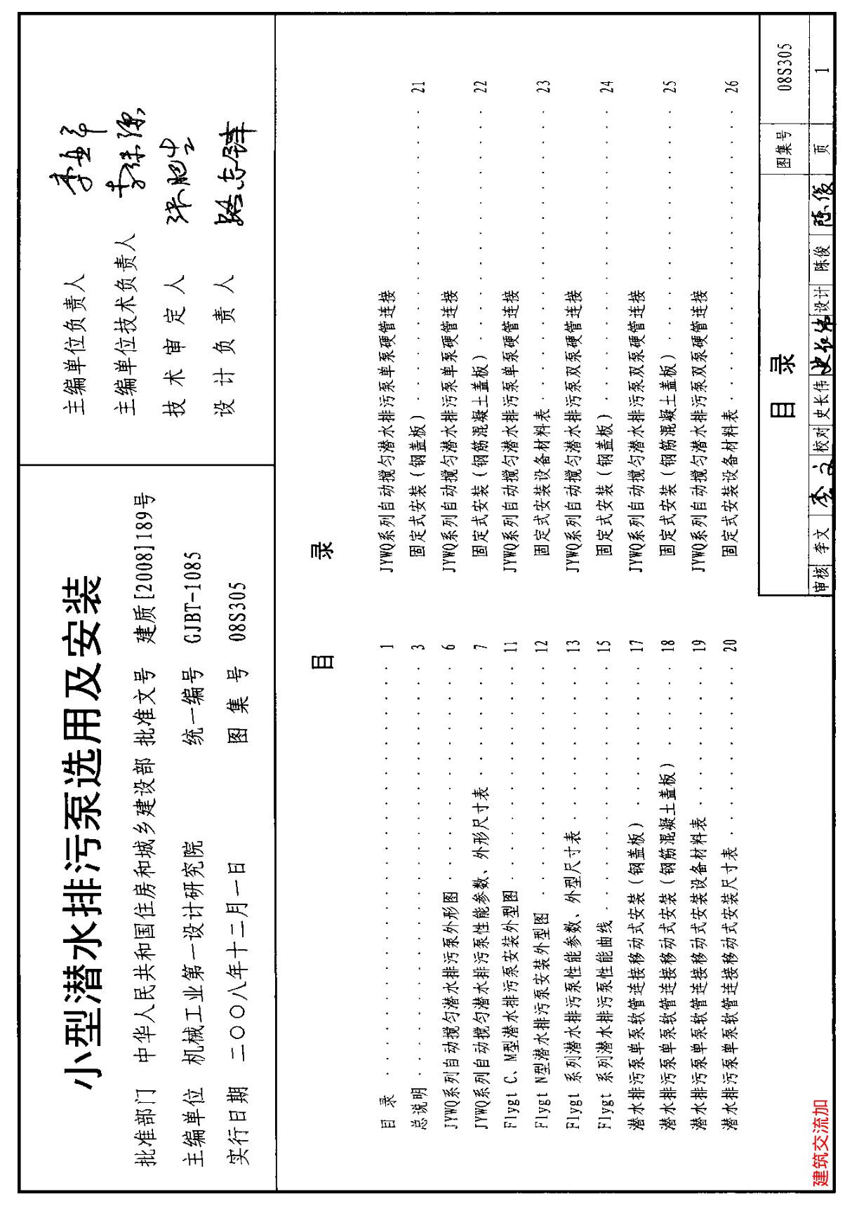 最新国标图集08S305小型潜水排污泵选用及安装-建筑标准设计图集电子版下载