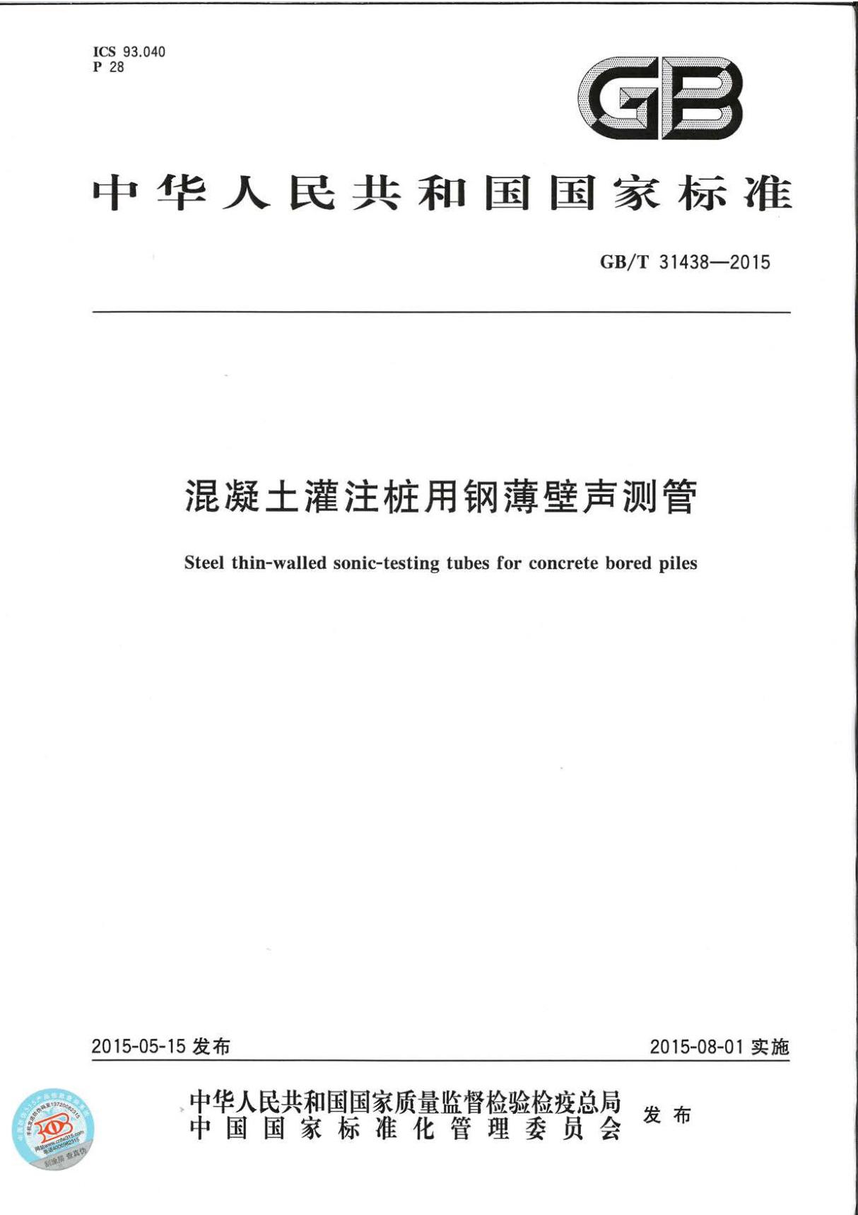 GBT31438-2015 混凝土灌注桩用钢薄壁声测管全文-混凝土规范国家标准电子版下载