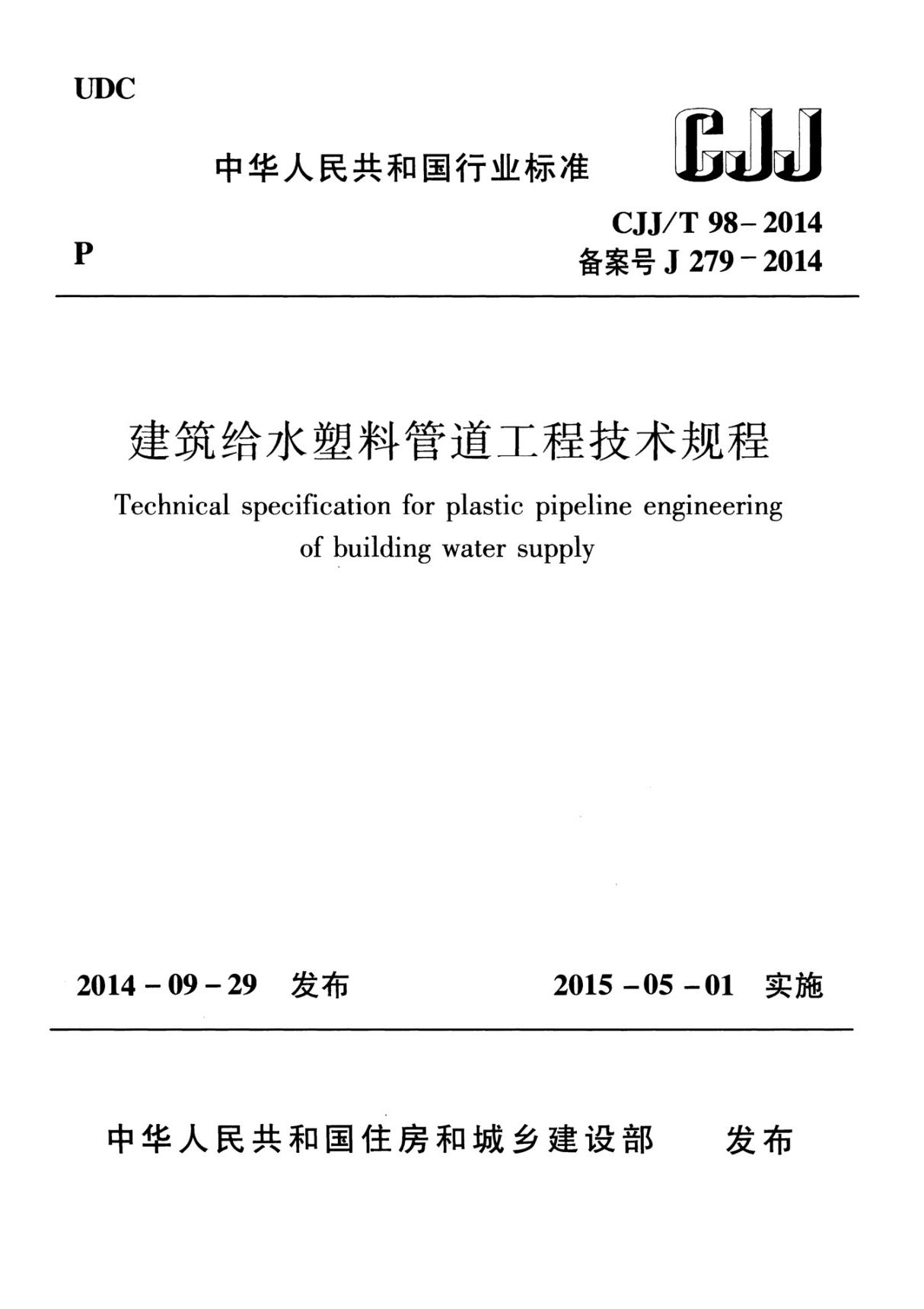 建筑给水塑料管道工程技术规程 CJJ T98-2014