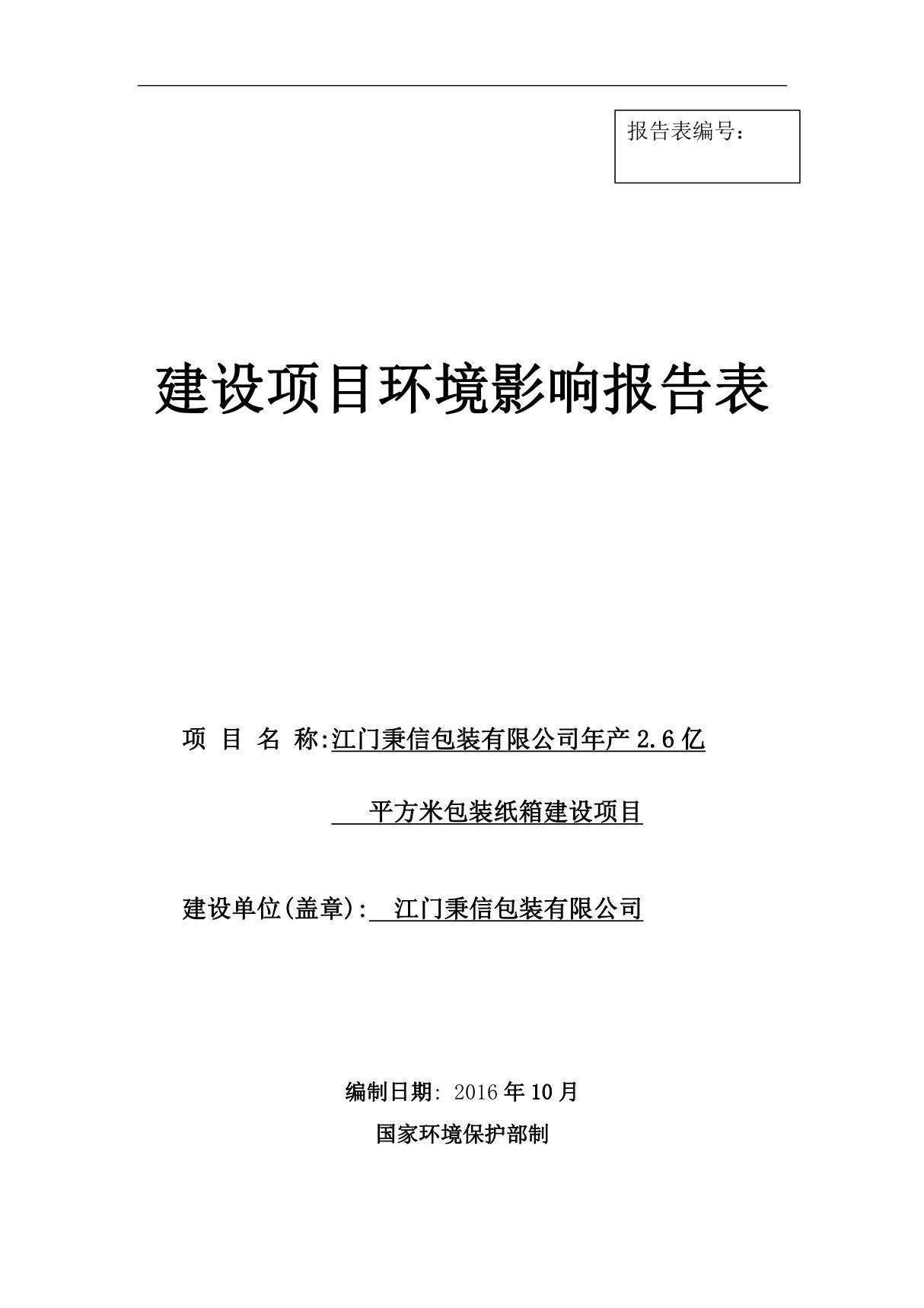 环境影响评价报告公示 江门秉信包装亿平方米包装纸箱建设江门秉信包装江门市蓬江区环评报告