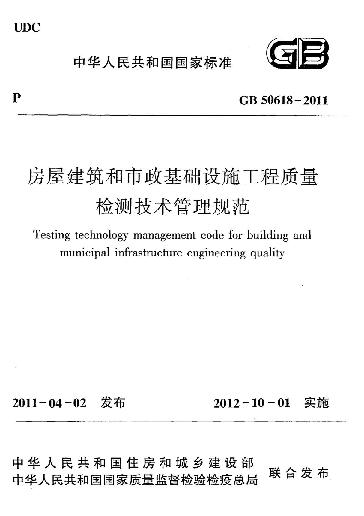 《房屋建筑和市政基础设施工程质量检测技术管理规范》GB50618-2011