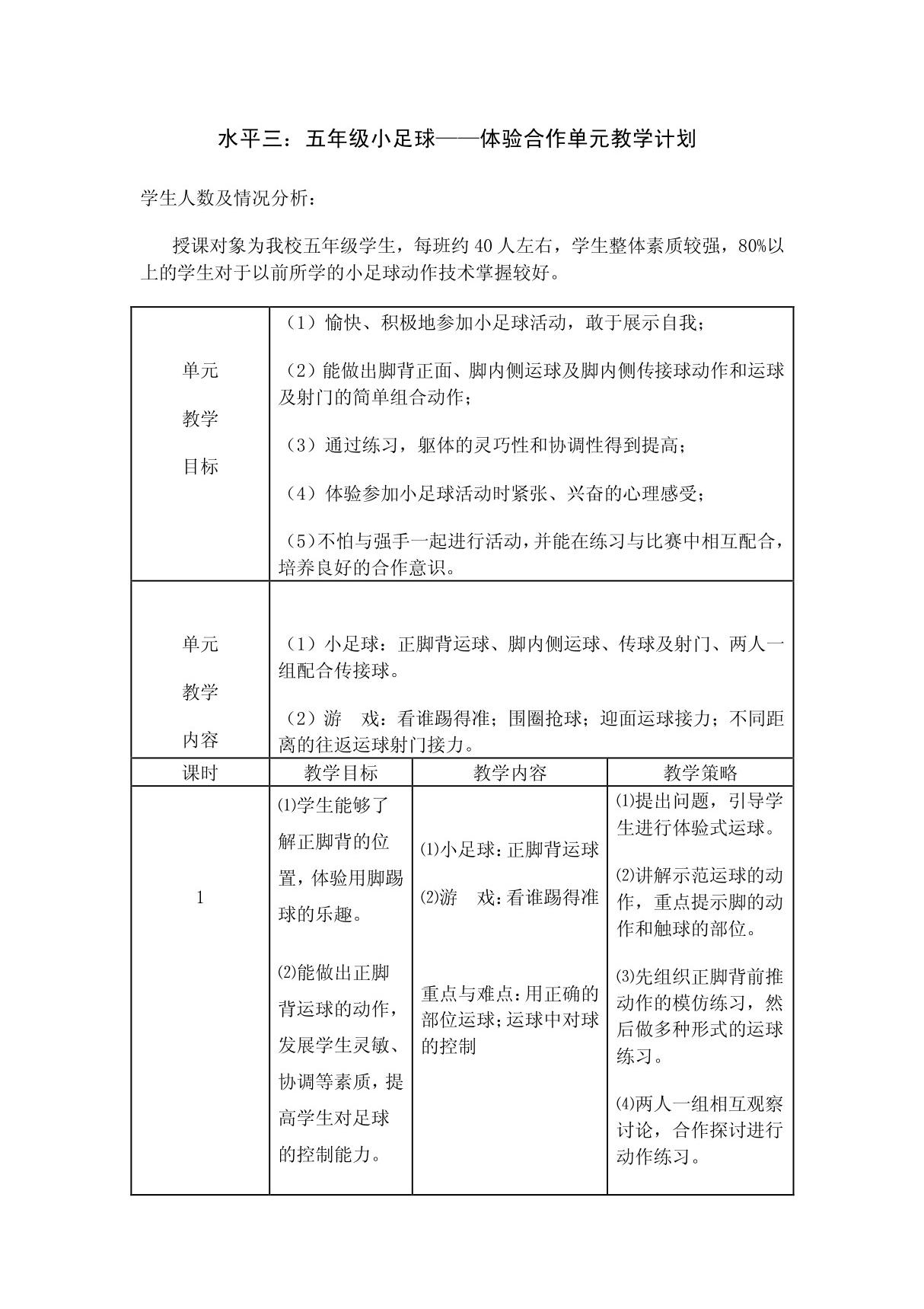 五年级小足球体验合作单元教学计划 正脚背运球教学设计与教学计划