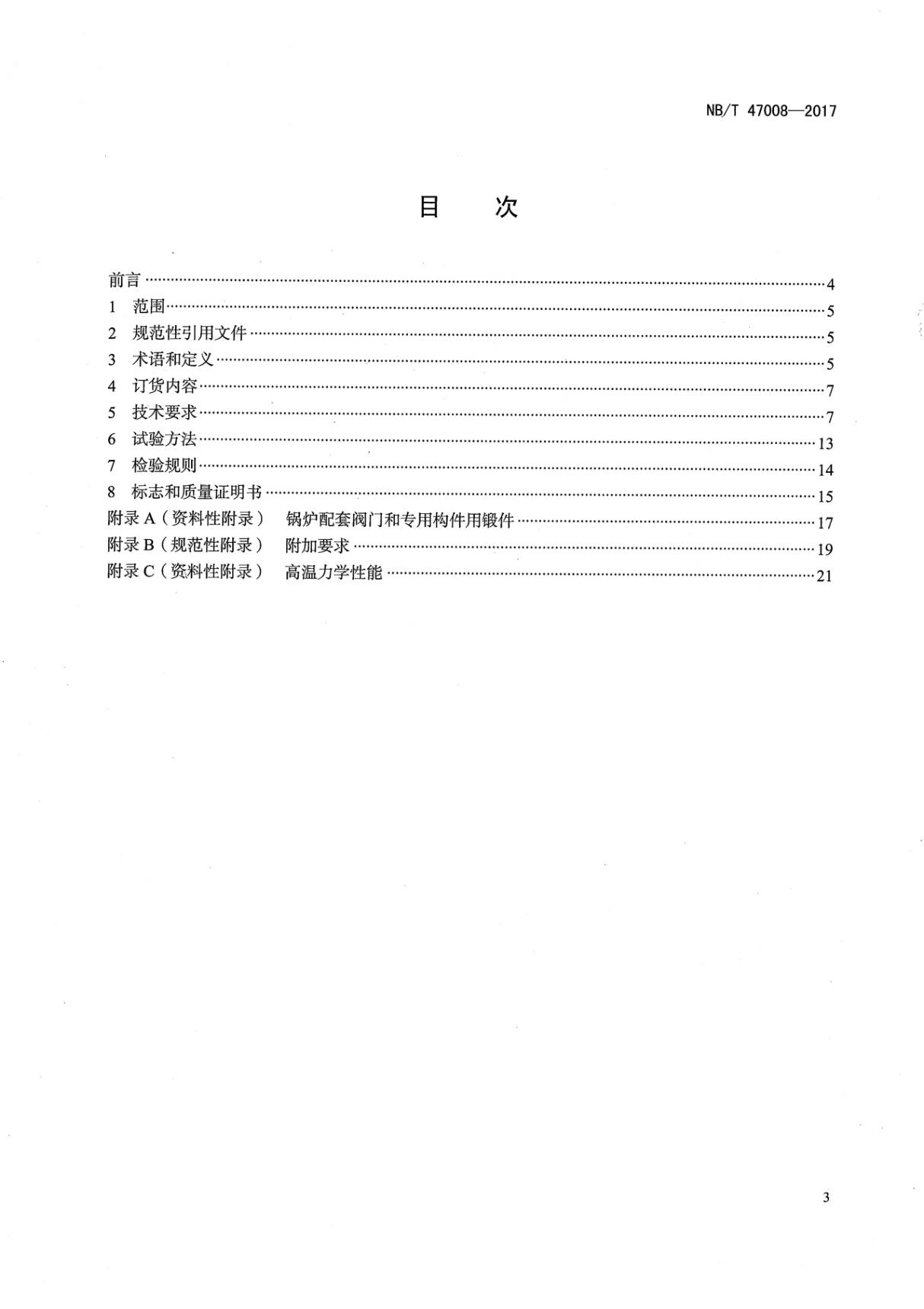 NBT 47008-2017 承压设备用碳素钢和合金钢锻件