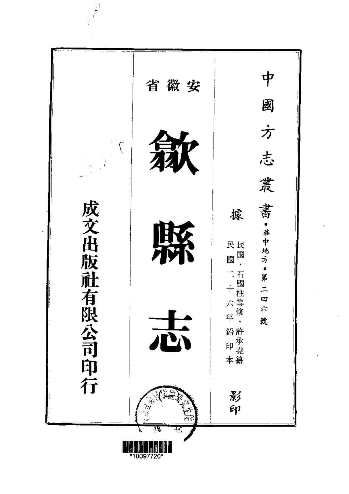 中国方志丛书·华中地方·第二四六号··安徽省·歙县志(一 二 三 四 五 六 七-01