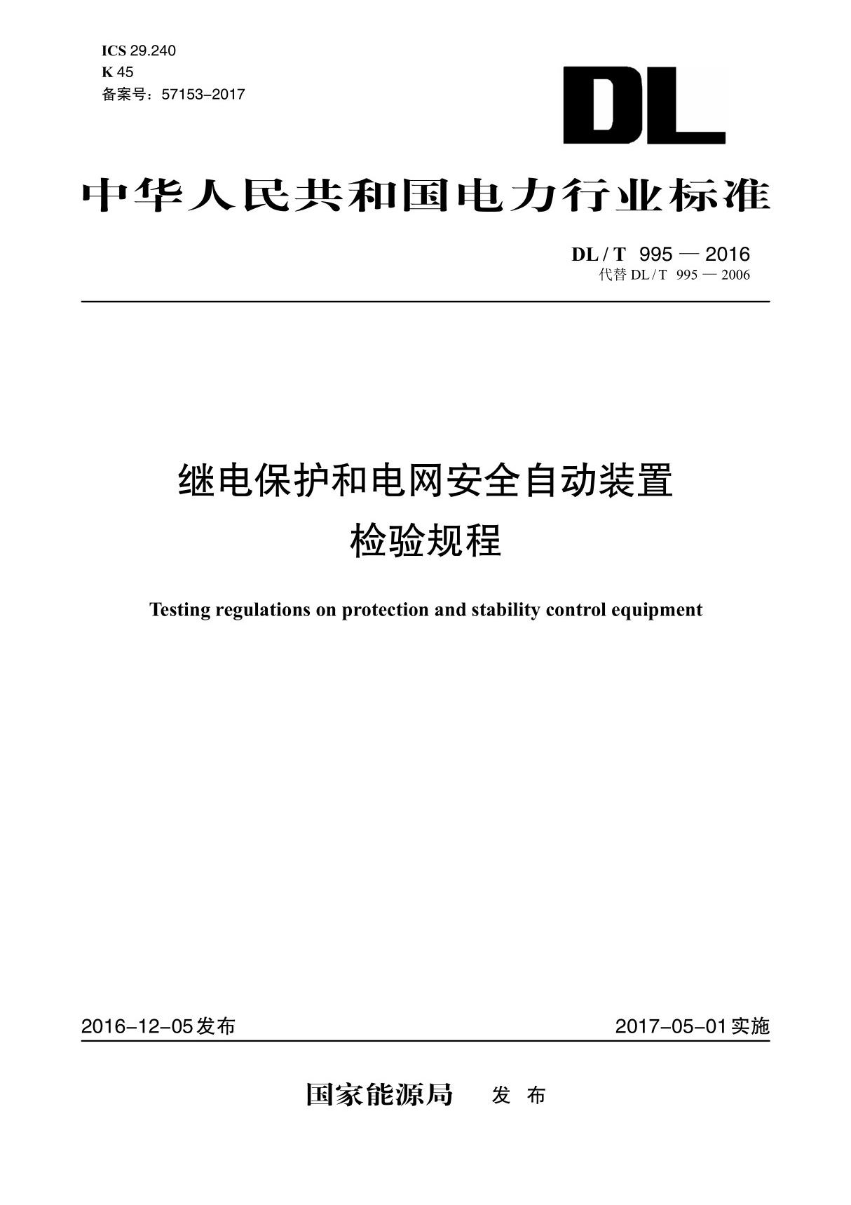 继电保护和电网安全自动装置检验规程