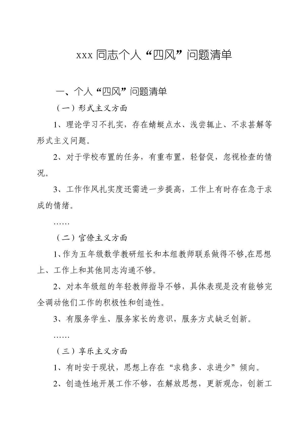 xxx 同志个人四风问题清单