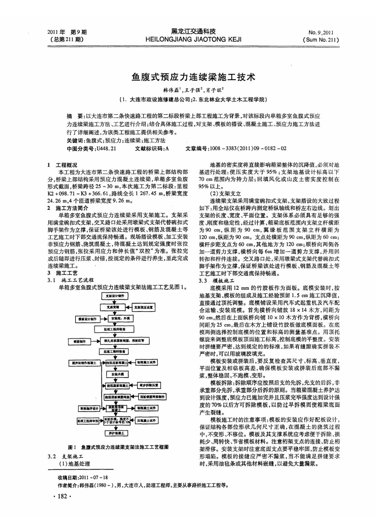 鱼腹式预应力连续梁施工技术