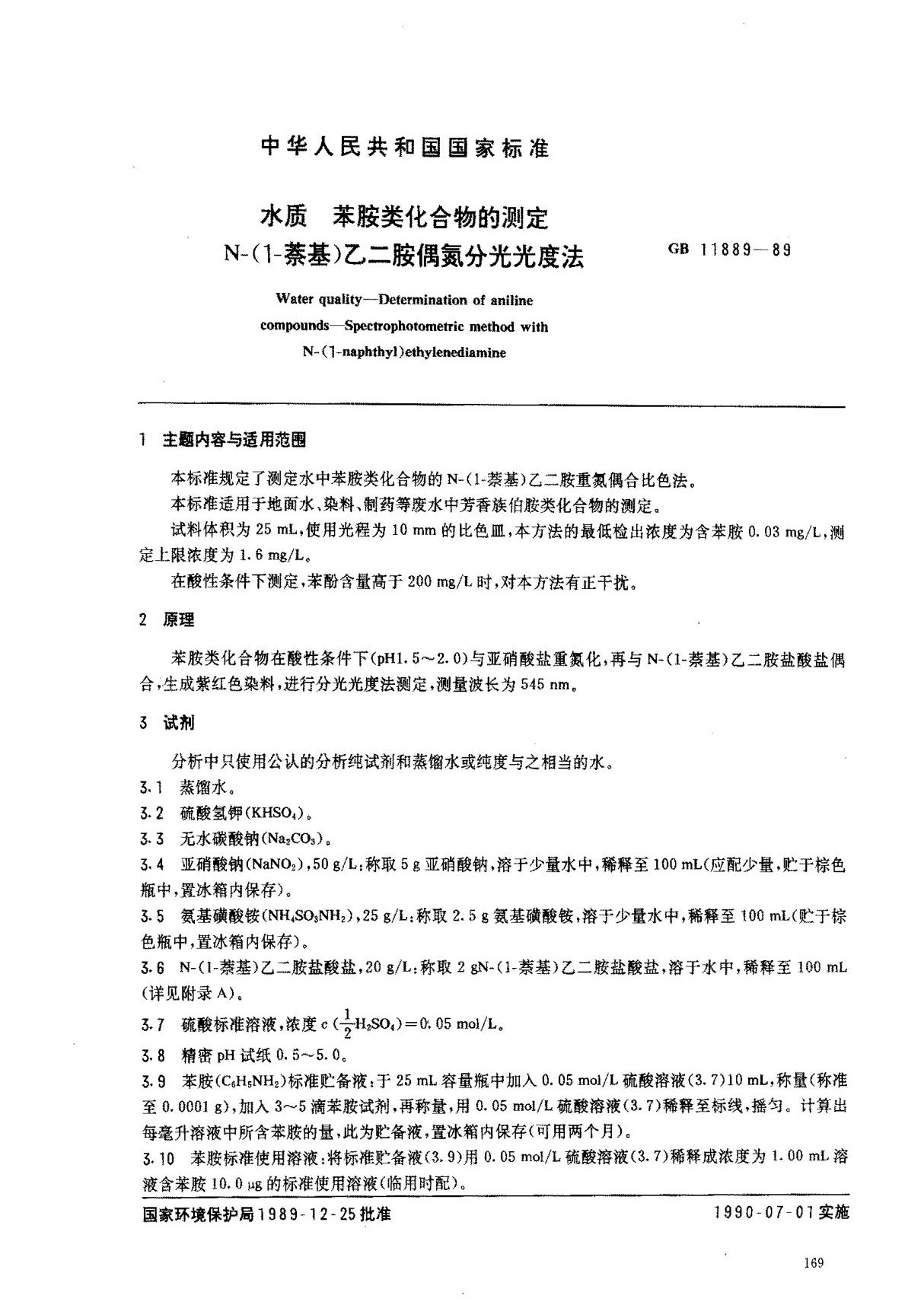 (国家标准)-GB 11889-89 水质 苯胺类化合物的测定 N-(1-蔡基)乙二胺偶氮分光光度法