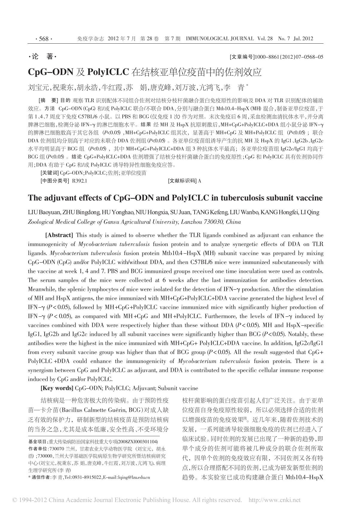 CpG ODN及PolyICLC在结核亚单位疫苗中的佐剂效应