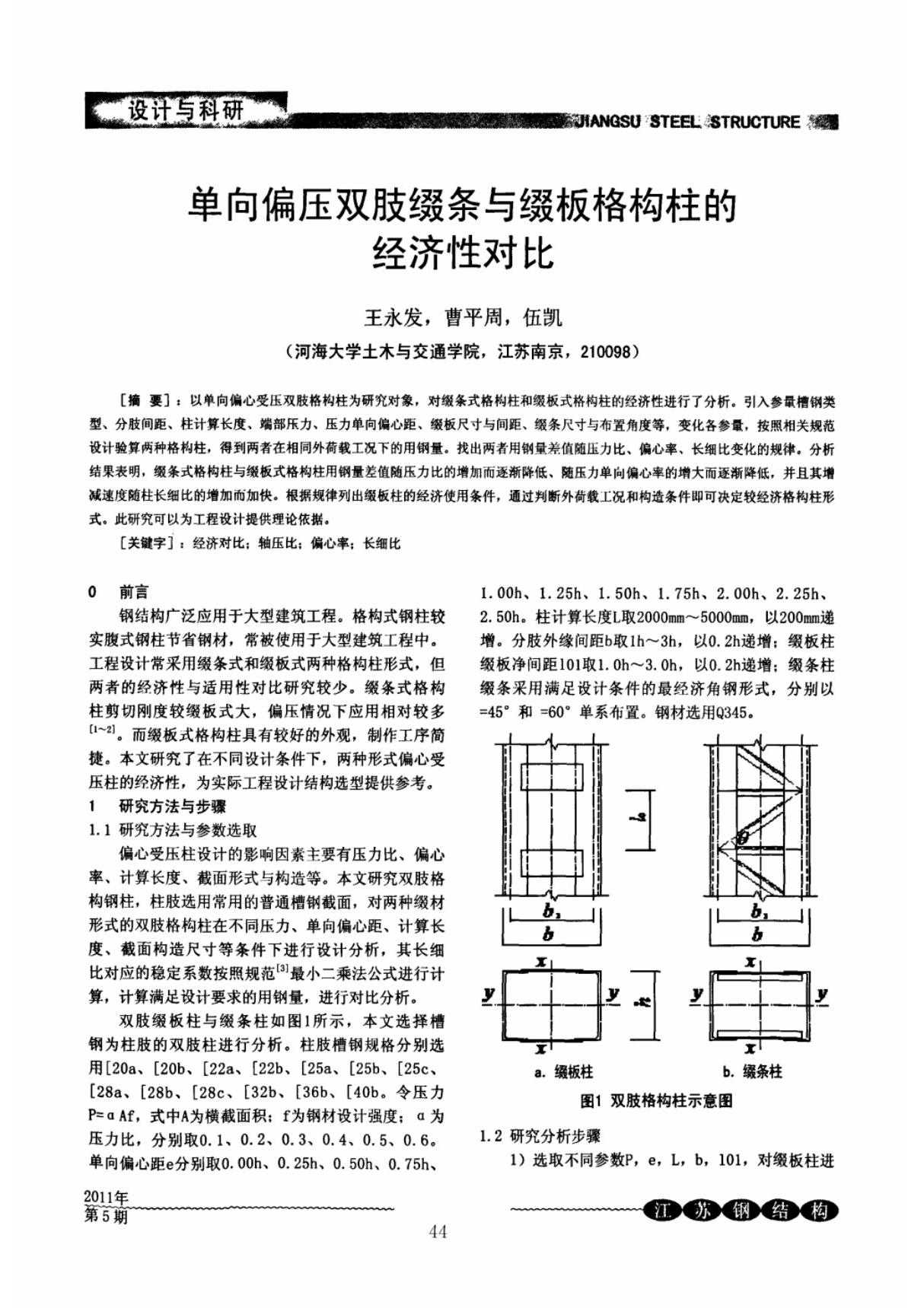 单向偏压双肢缀条与缀板格构柱的经济性对比