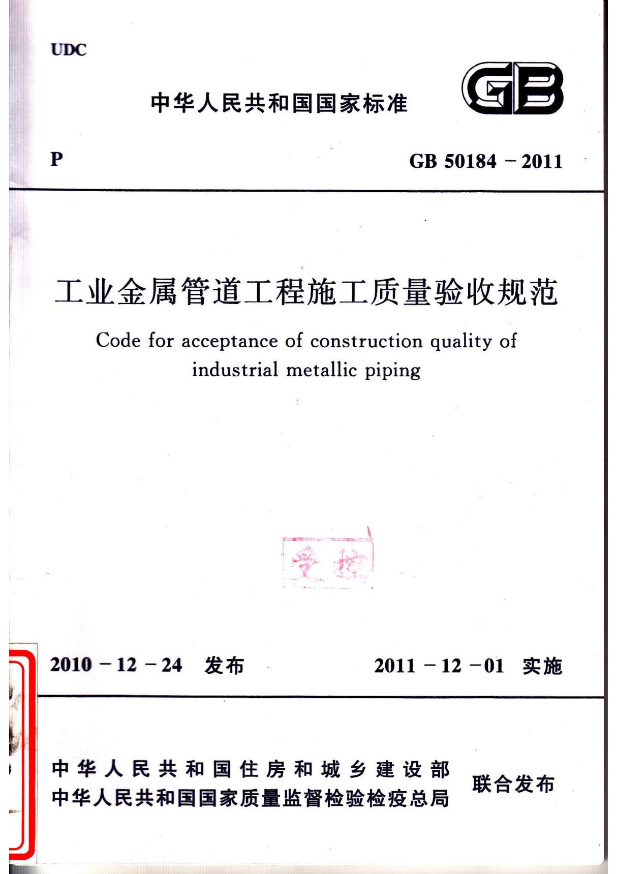 GB 50184-2011 工业金属管道工程施工质量验收规范